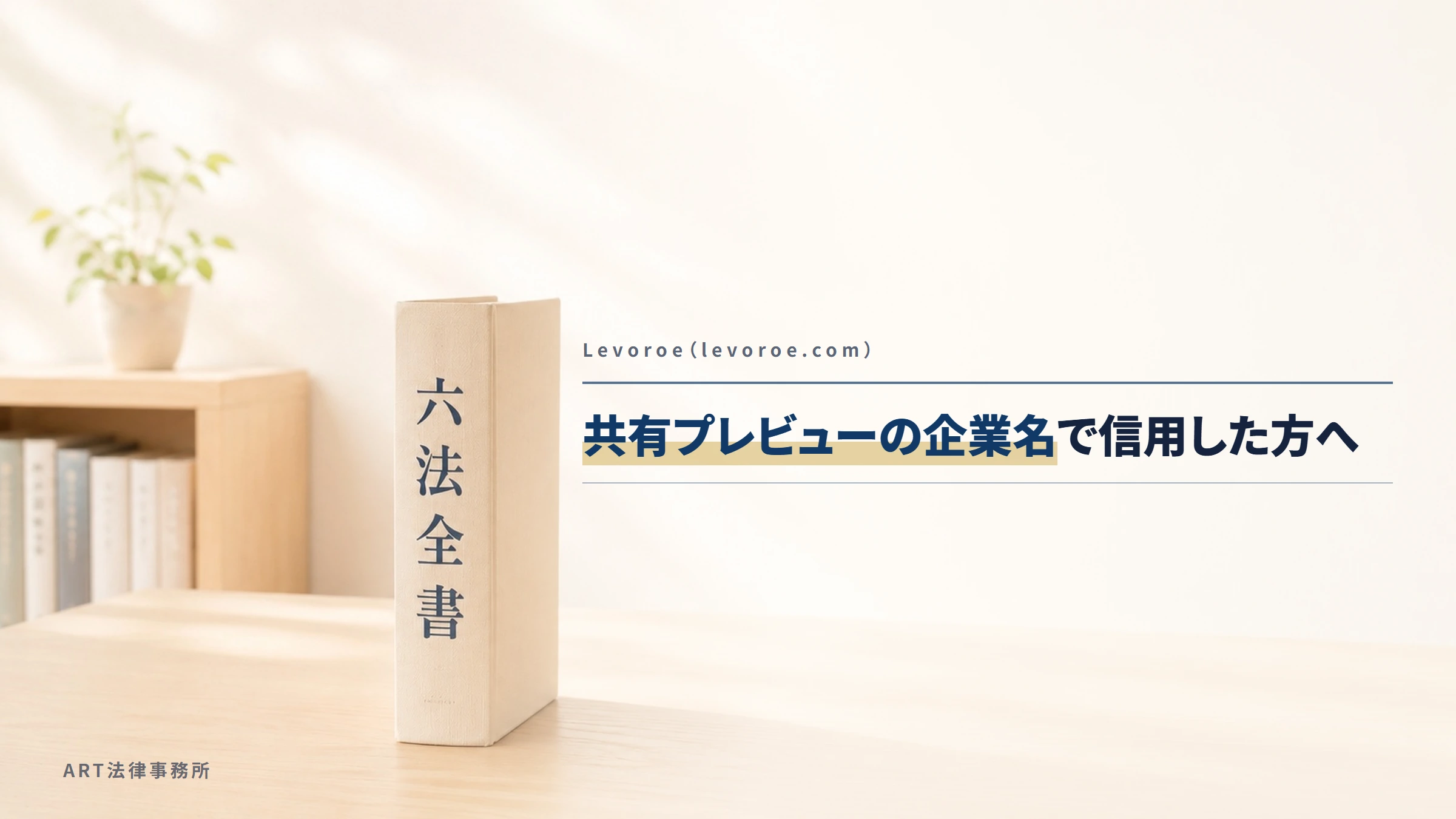 Levoroe（levoroe.com）｜共有プレビューの企業名で信用した方へ