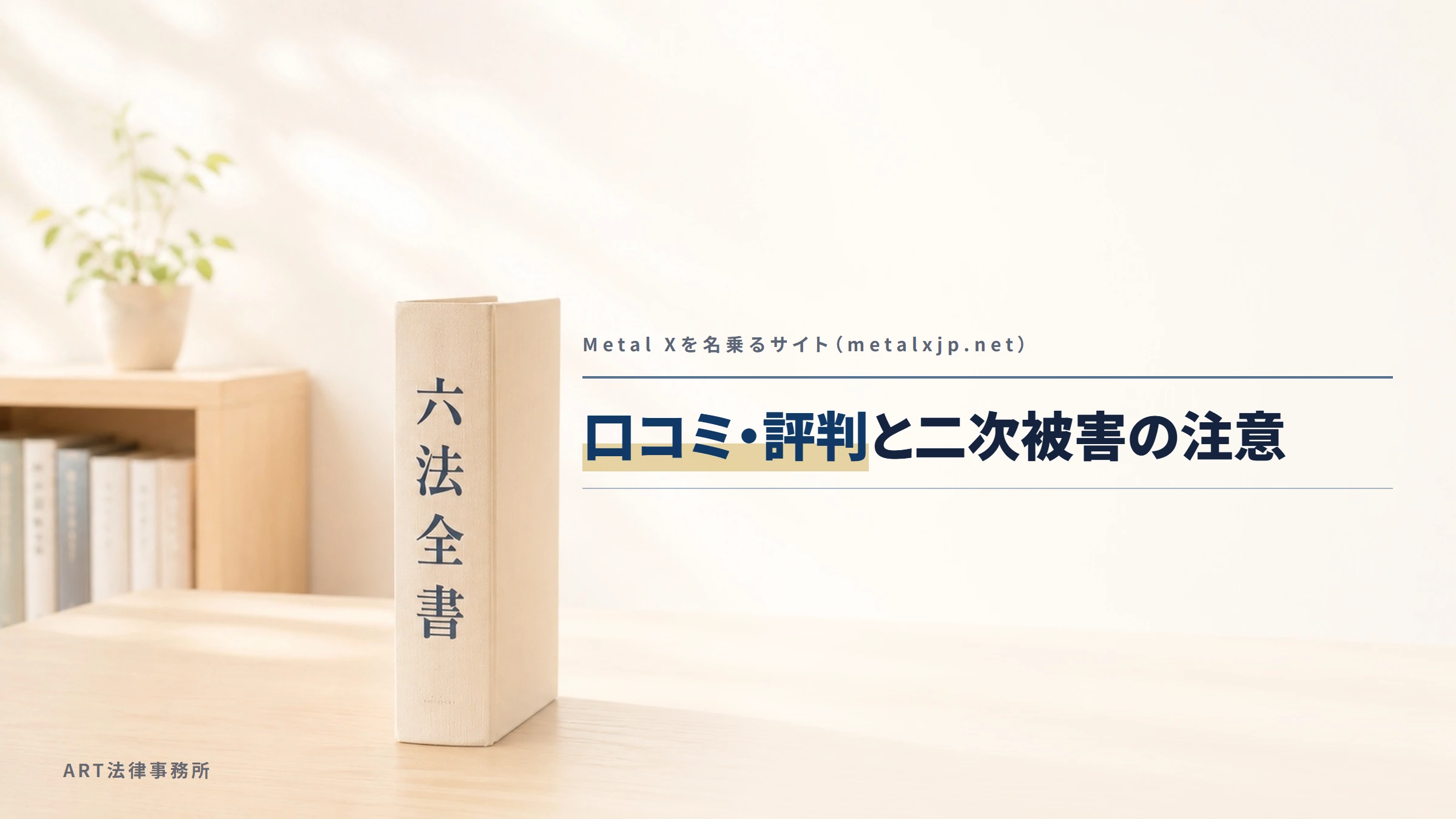 Metal Xを名乗るサイト（metalxjp.net）｜口コミ・評判と二次被害の注意