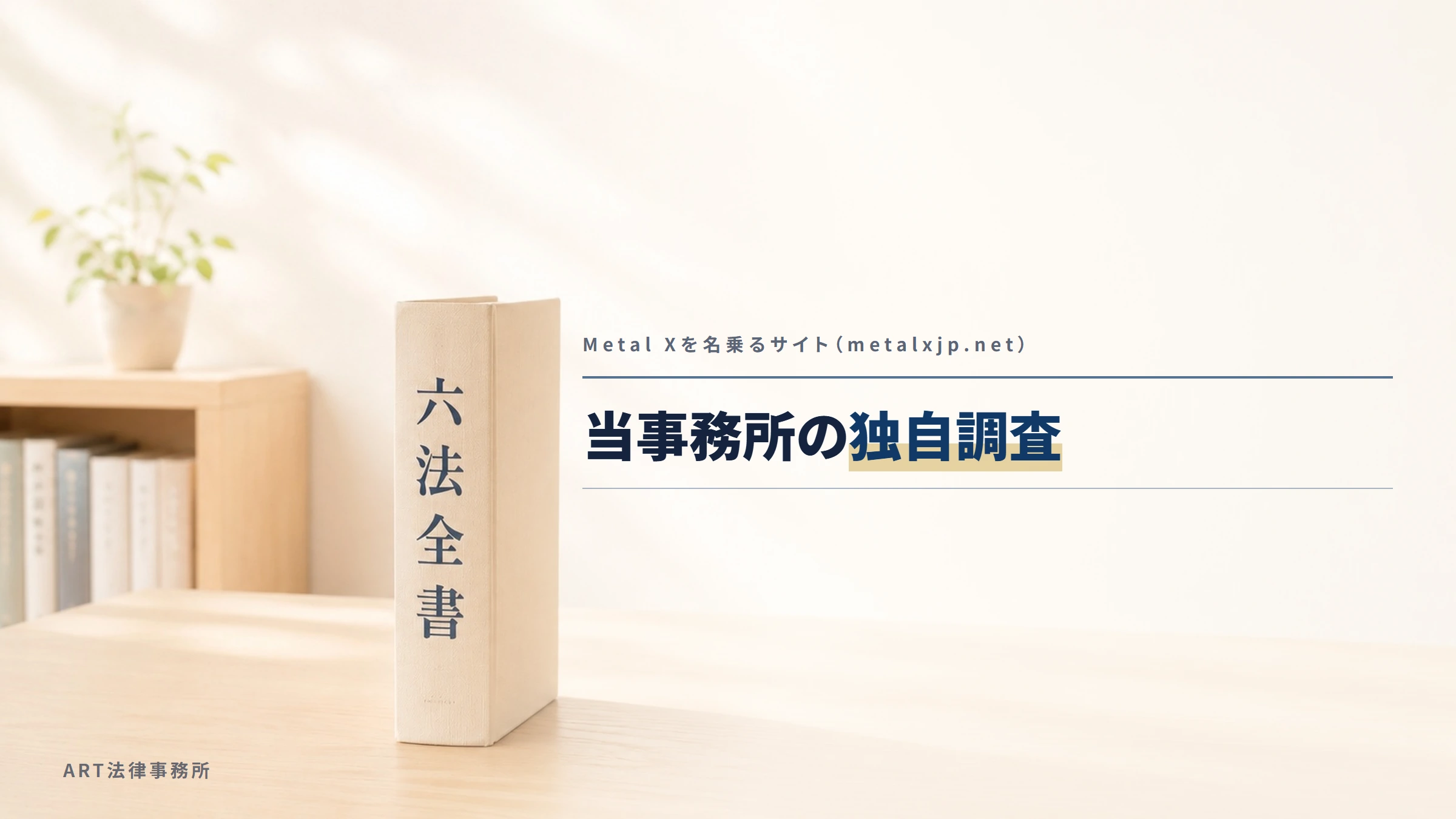 Metal Xを名乗るサイト（metalxjp.net）｜当事務所の独自調査