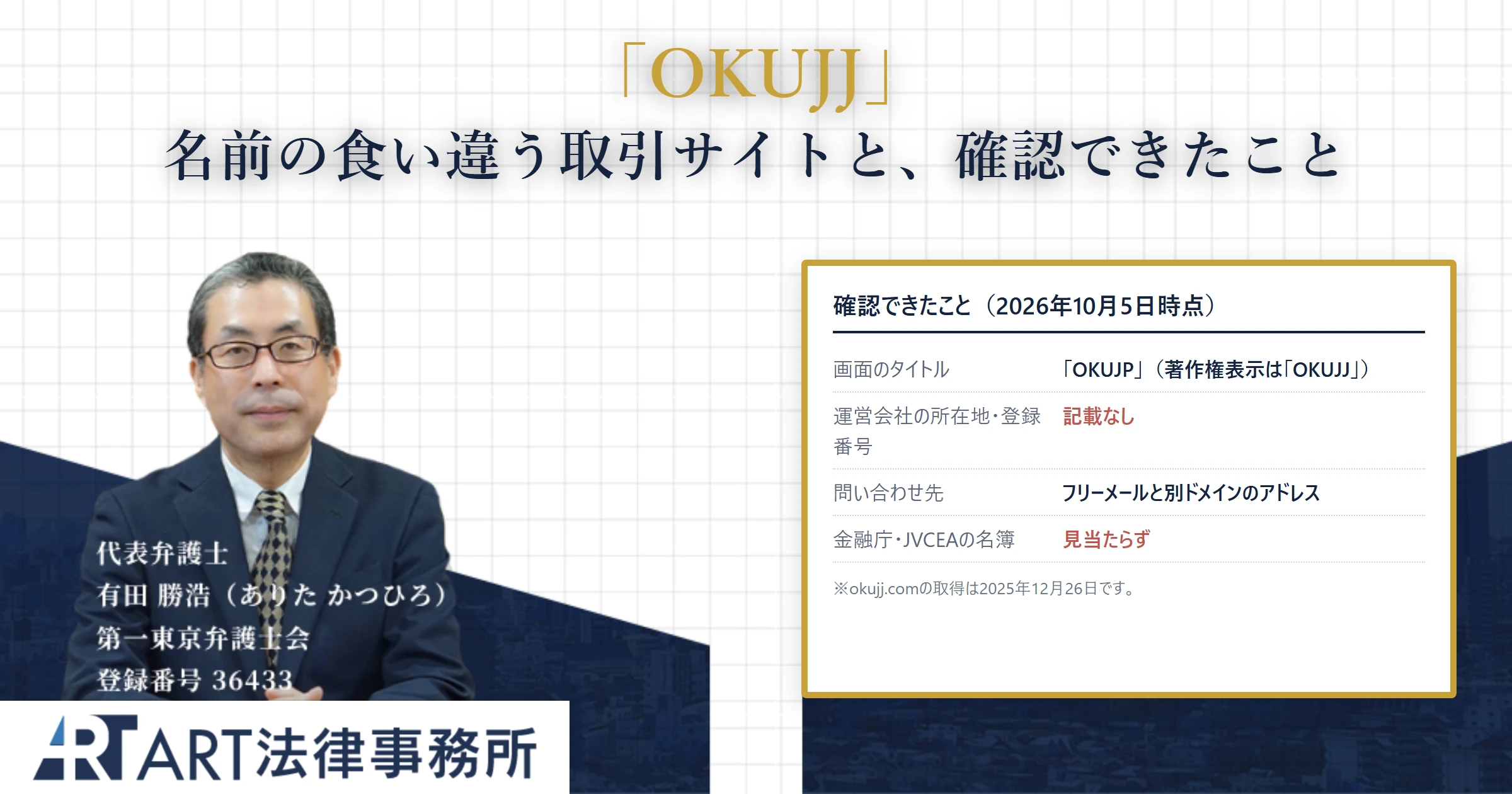 OKUJJ｜ART法律事務所 の調査記録