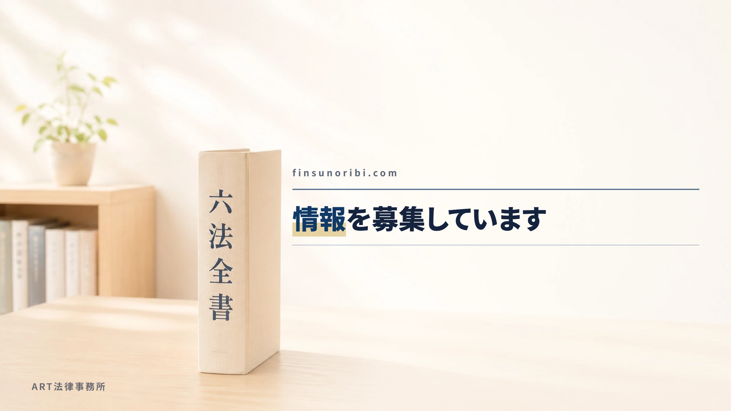 finsunoribi.com｜情報を募集しています