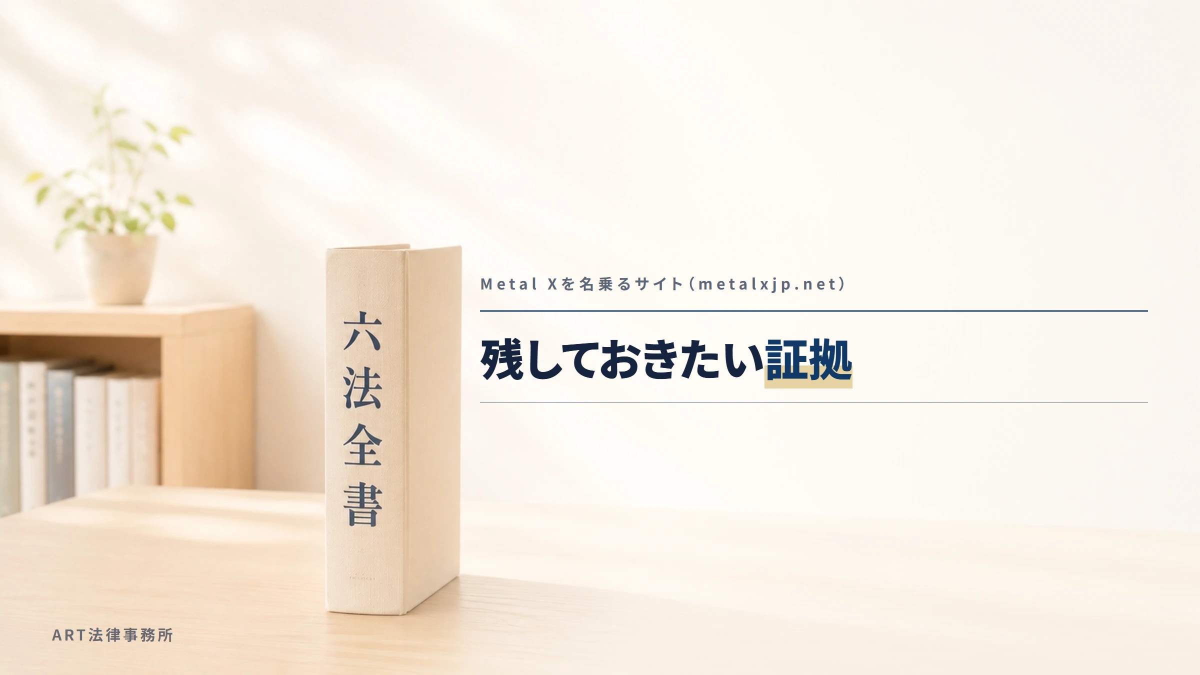 Metal Xを名乗るサイト（metalxjp.net）｜残しておきたい証拠