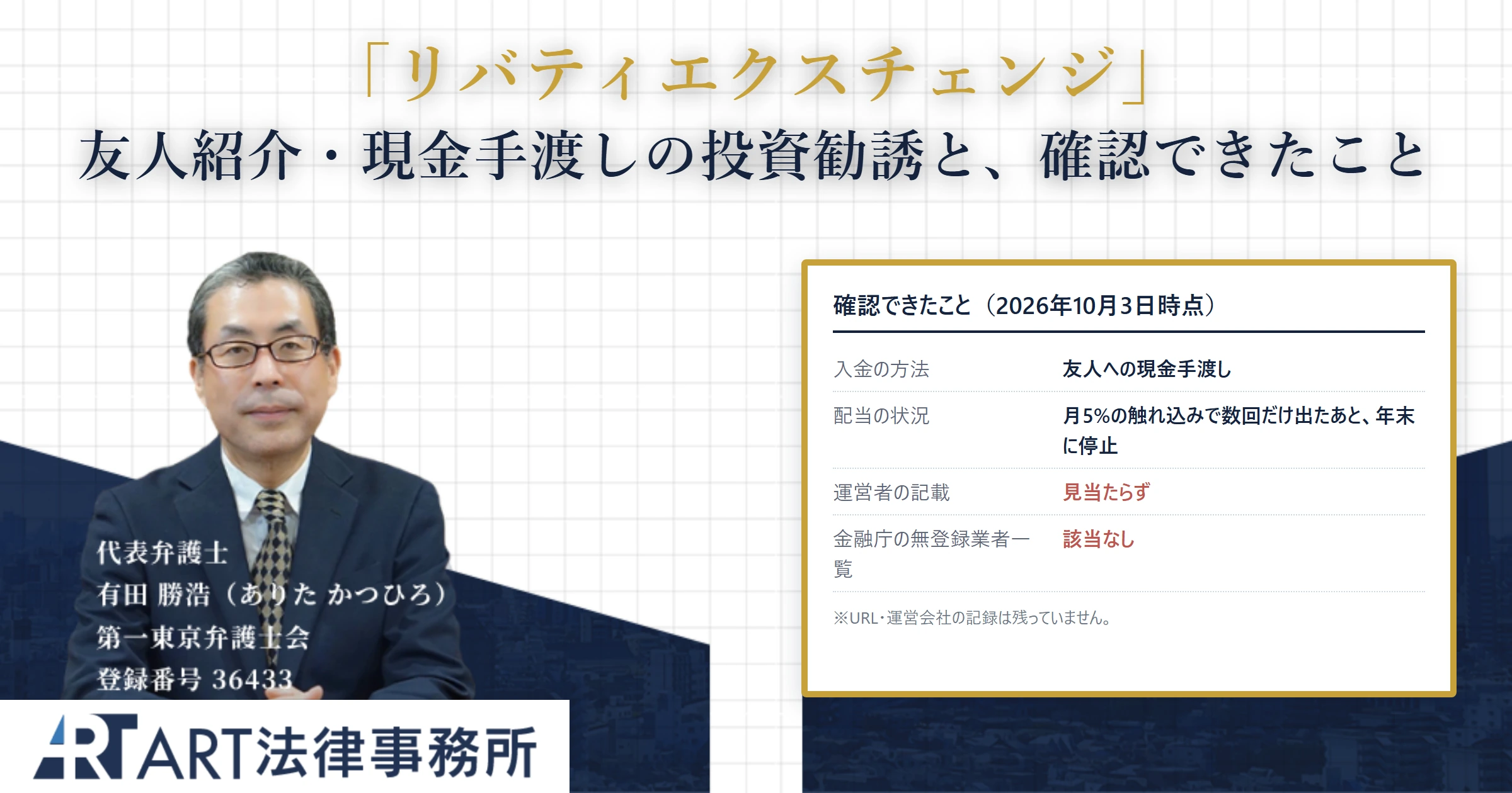 リバティエクスチェンジ｜ART法律事務所 の調査記録