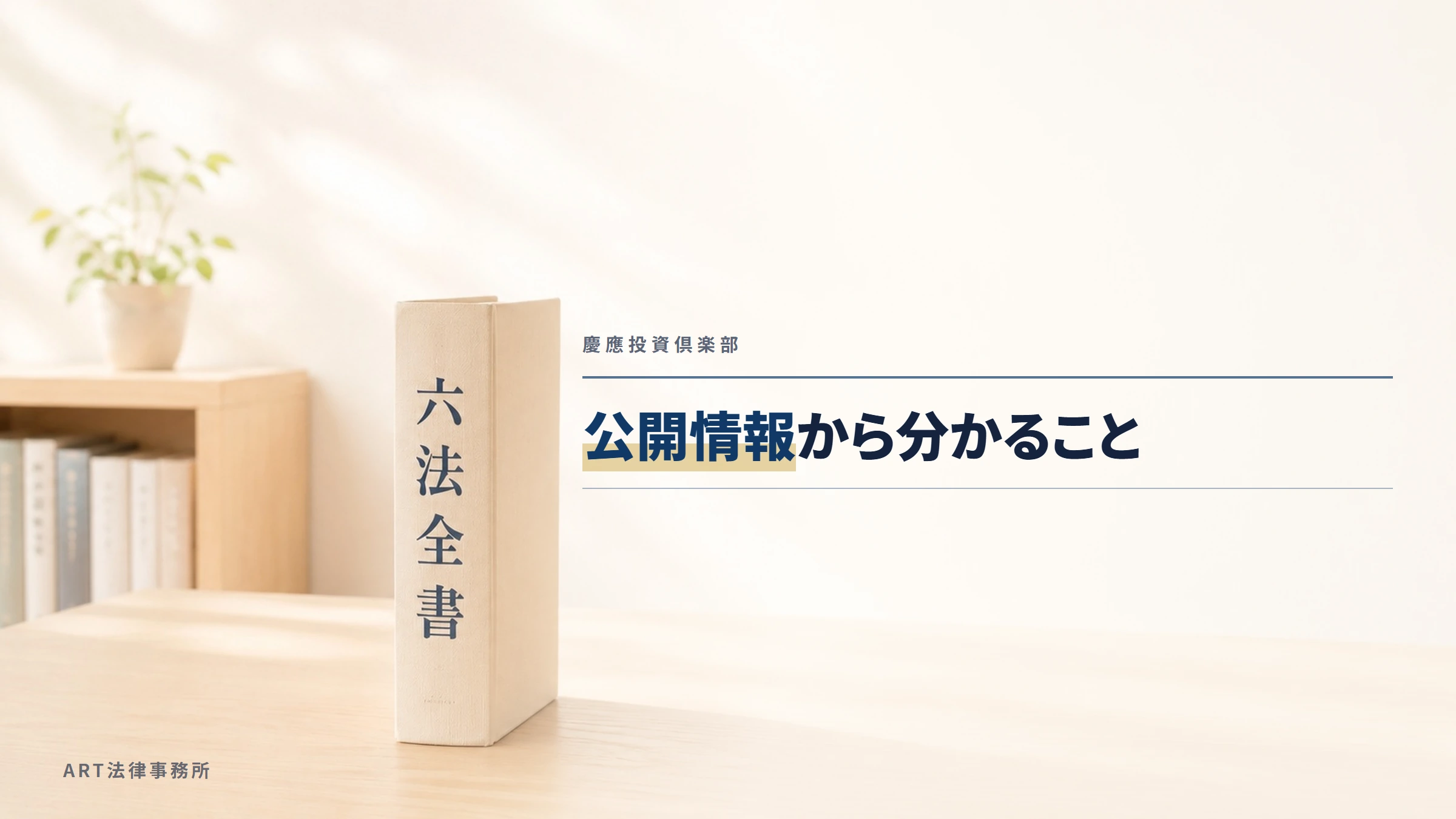 慶應投資倶楽部｜公開情報から分かること