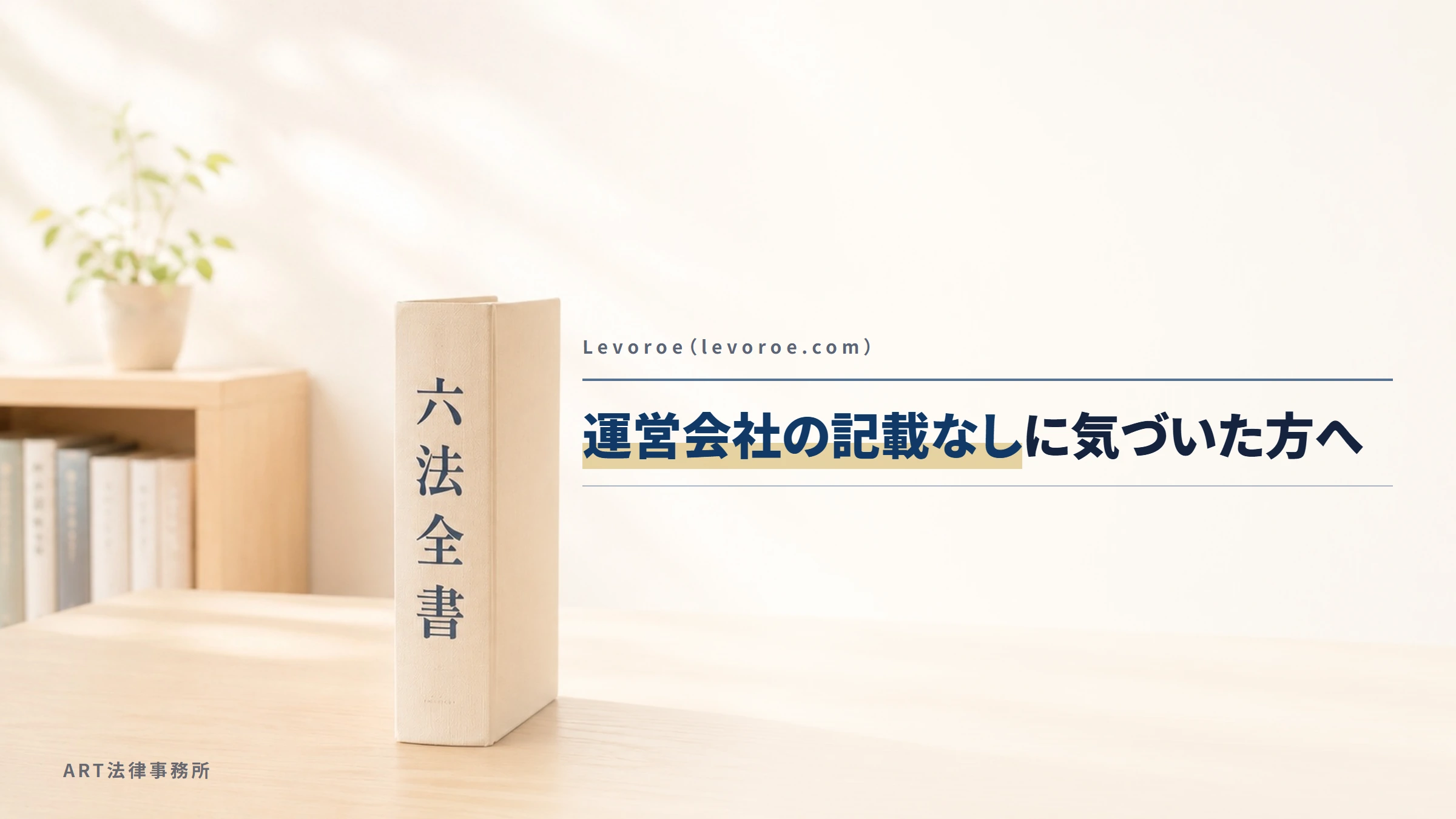 Levoroe（levoroe.com）｜運営会社の記載なしに気づいた方へ