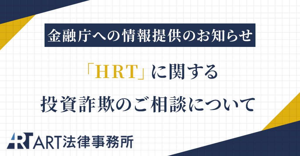 「HRT」に関する投資詐欺のご相談を受け、金融庁へ情報提供いたしました