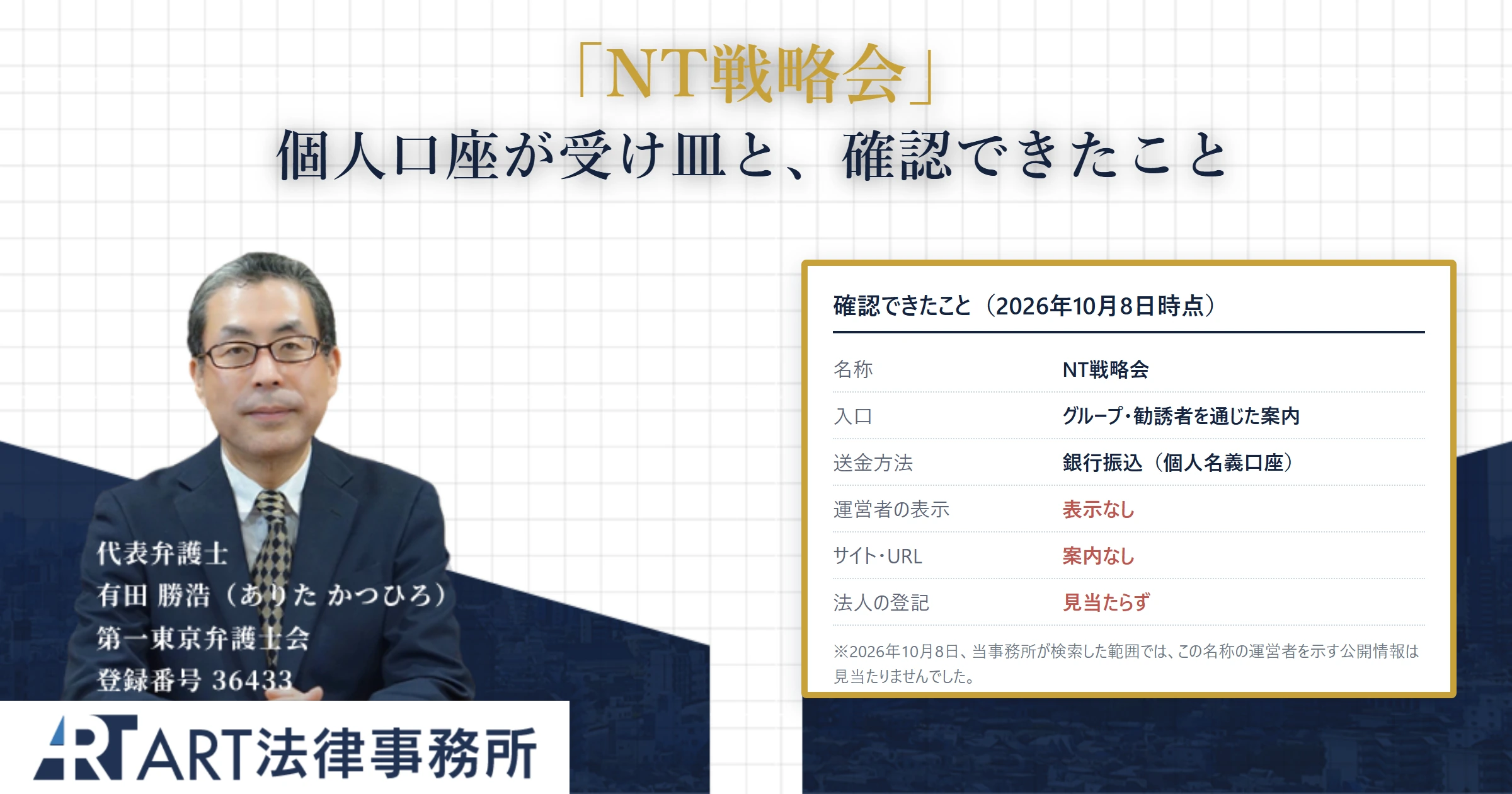 NT戦略会｜ART法律事務所 の調査記録