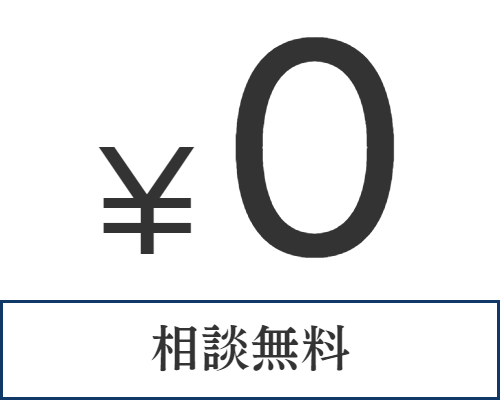 相談無料