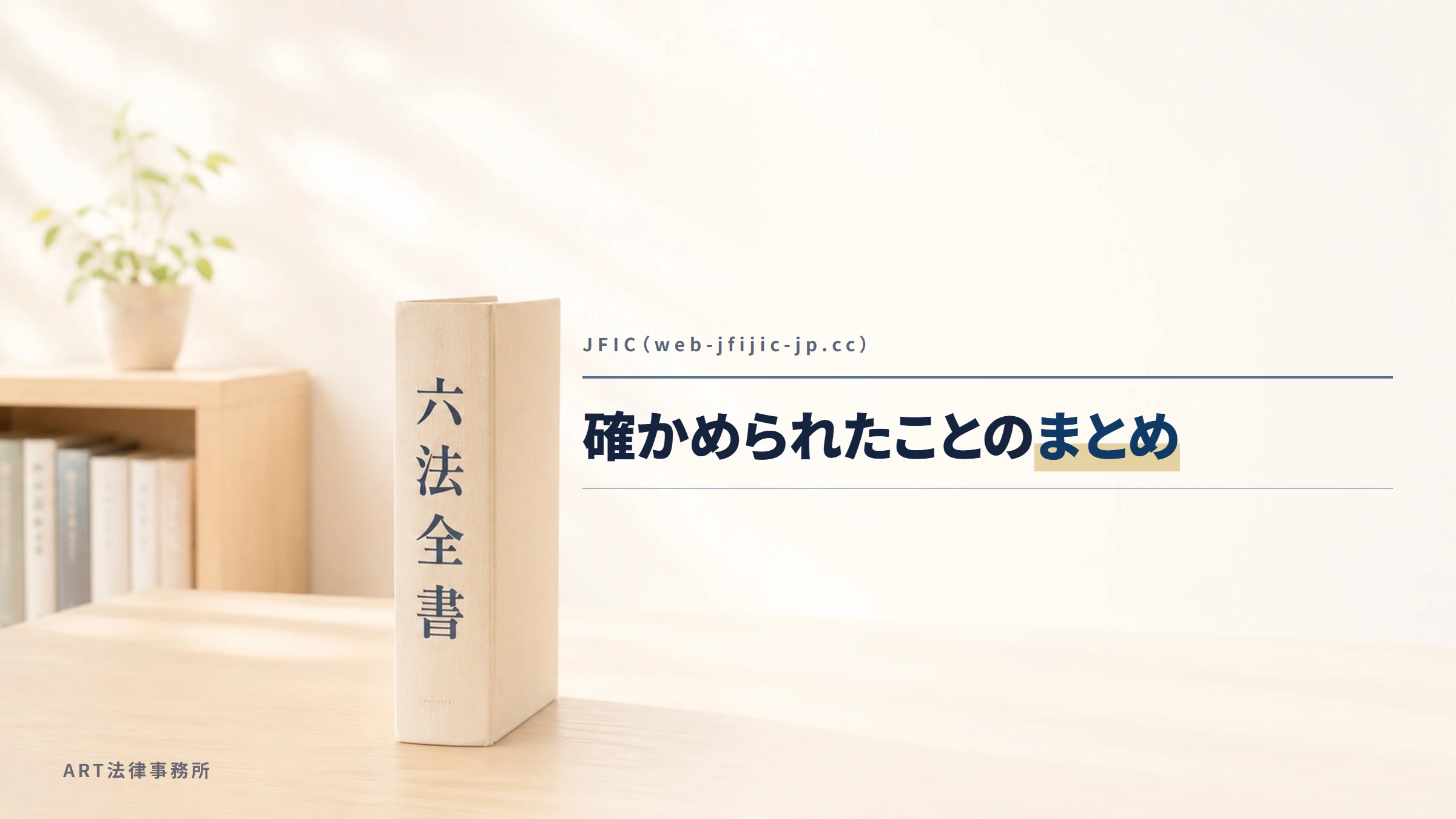 JFIC（web-jfijic-jp.cc）｜確かめられたことのまとめ