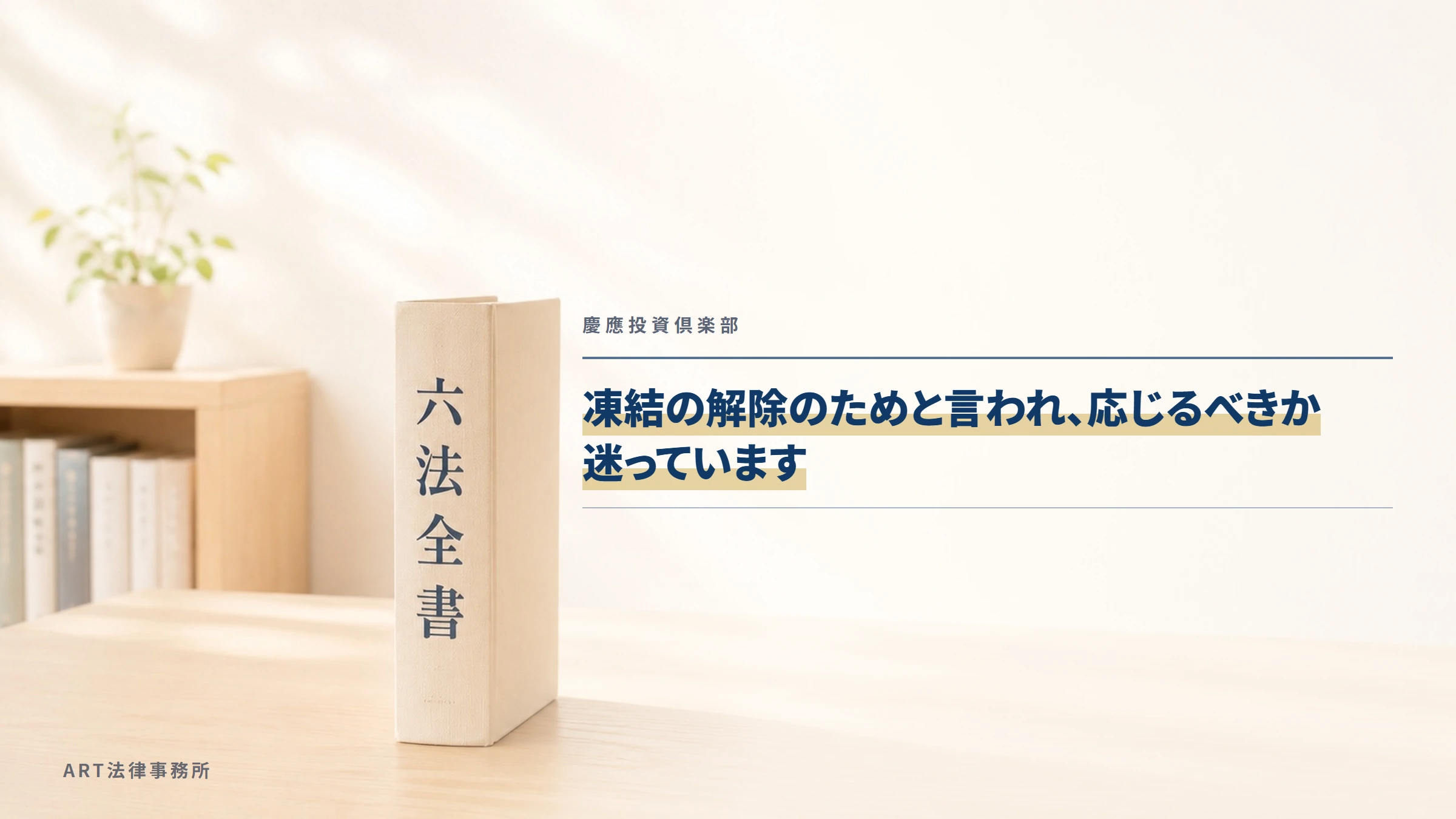 慶應投資倶楽部｜凍結の解除のためと言われ、応じるべきか迷っています