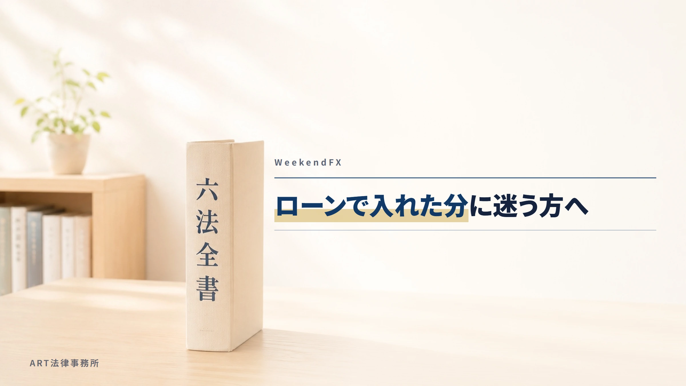 WeekendFX(myportal.weekend-fx.com)|ローンで入れた分に迷う方へ