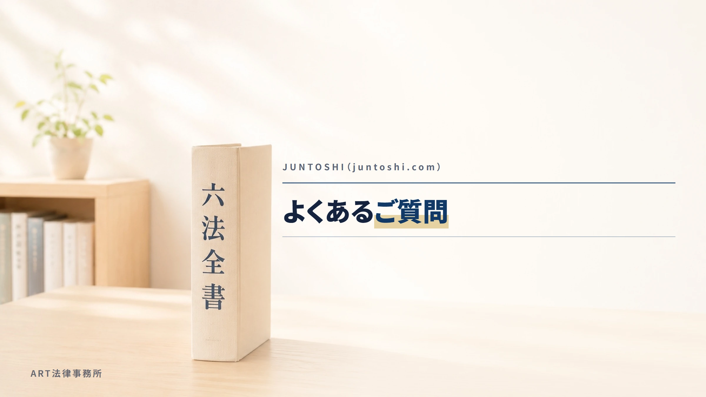 JUNTOSHI(juntoshi.com)|よくあるご質問
