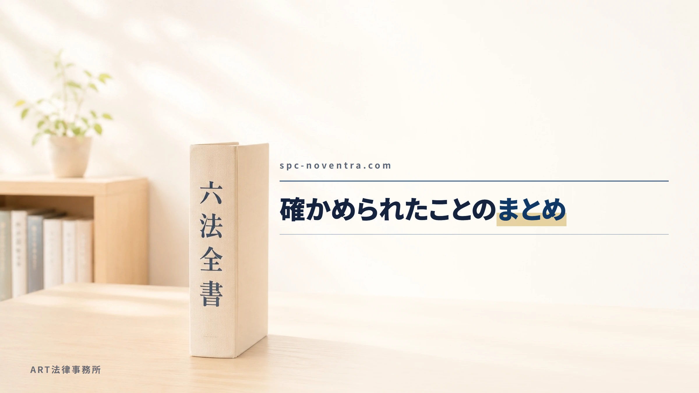 spc-noventra.com｜確かめられたことのまとめ