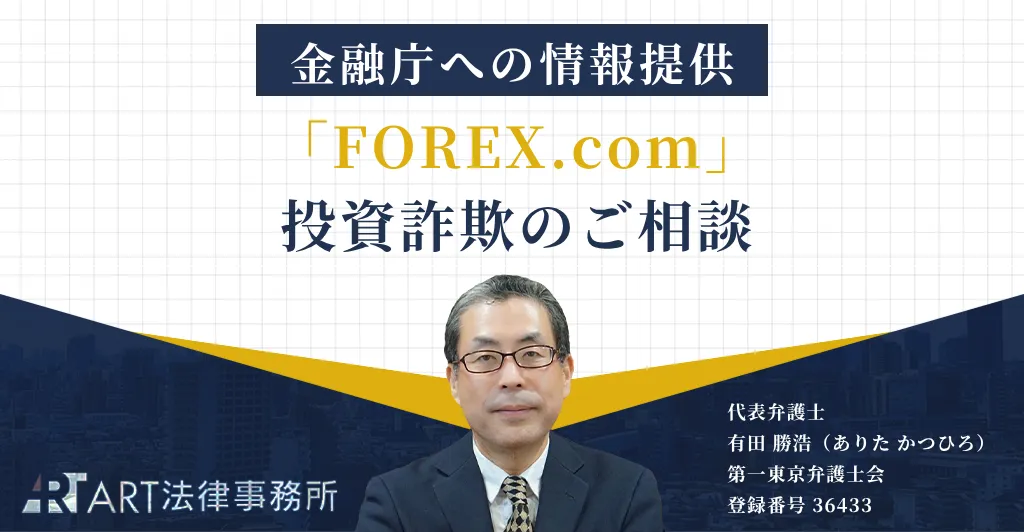 「FOREX.com（フォレックス・ドットコム）」を騙る投資詐欺のご相談を受け、金融庁へ情報提供いたしました