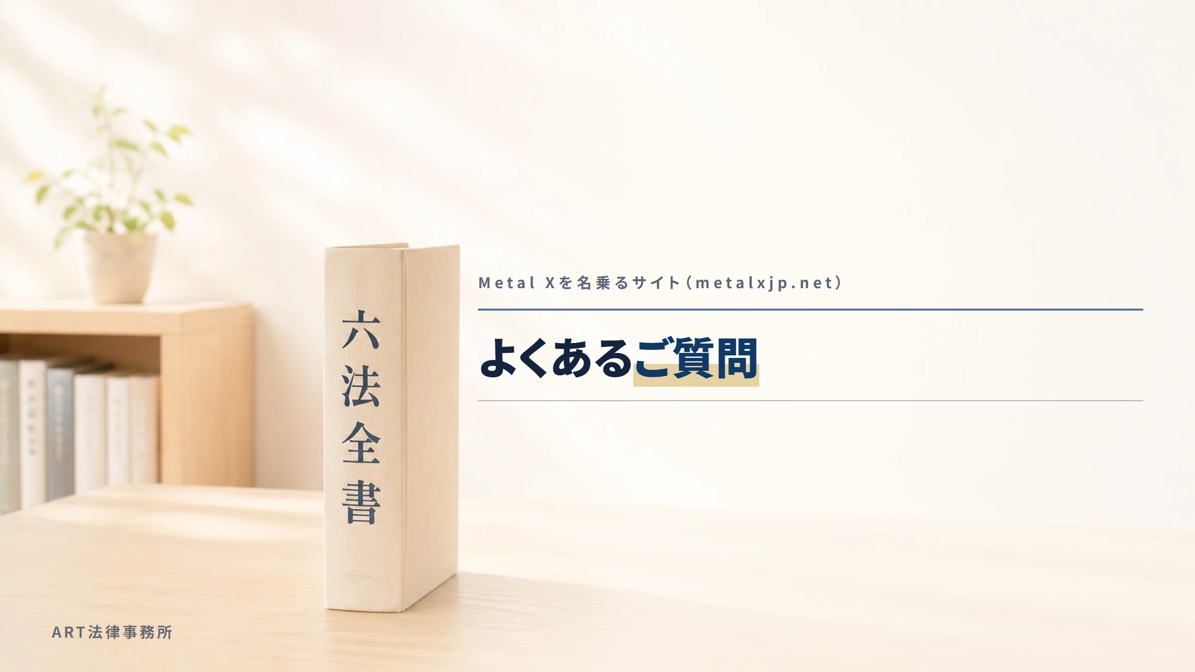 Metal Xを名乗るサイト（metalxjp.net）｜よくあるご質問