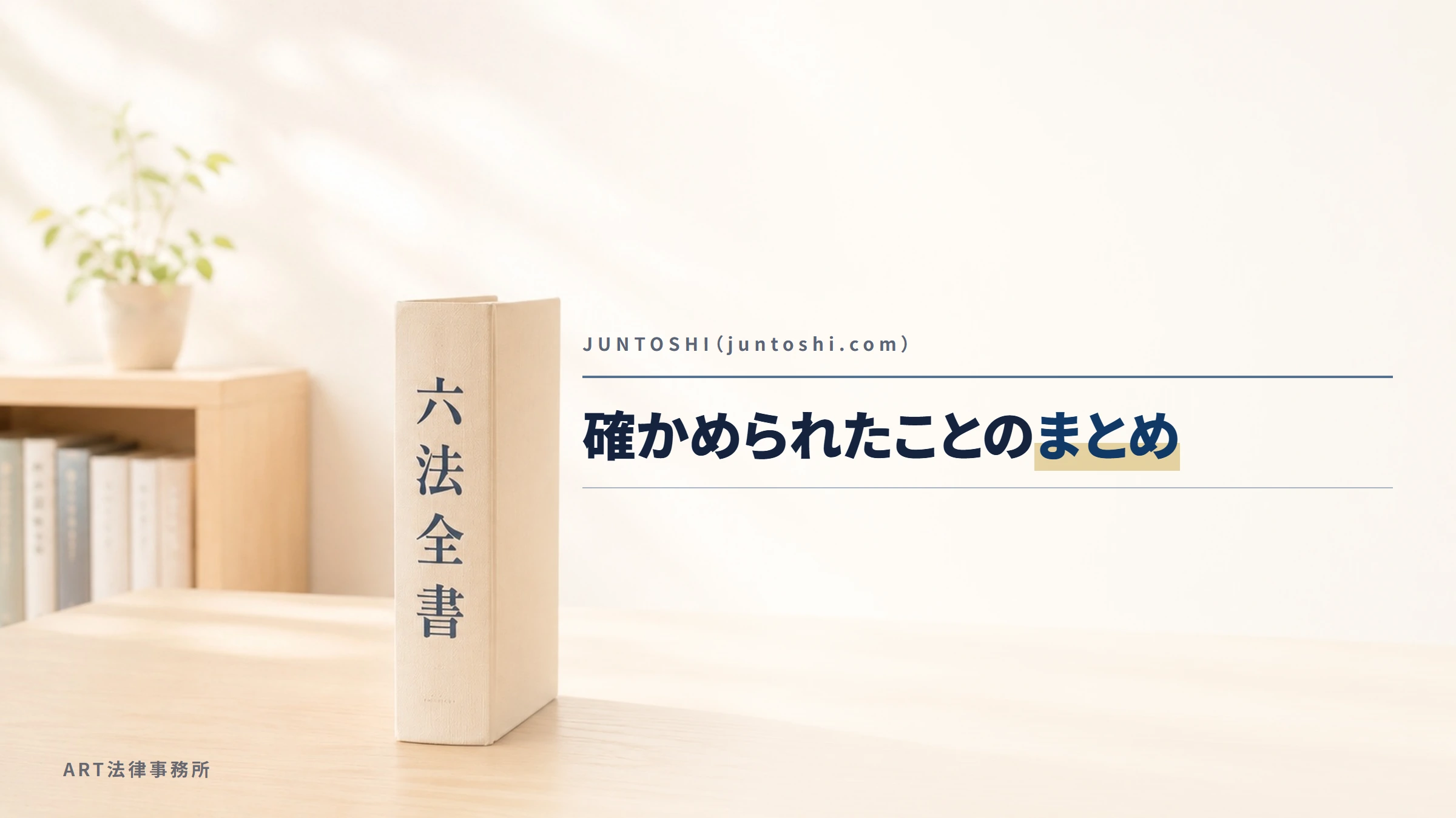 JUNTOSHI(juntoshi.com)|確かめられたことのまとめ