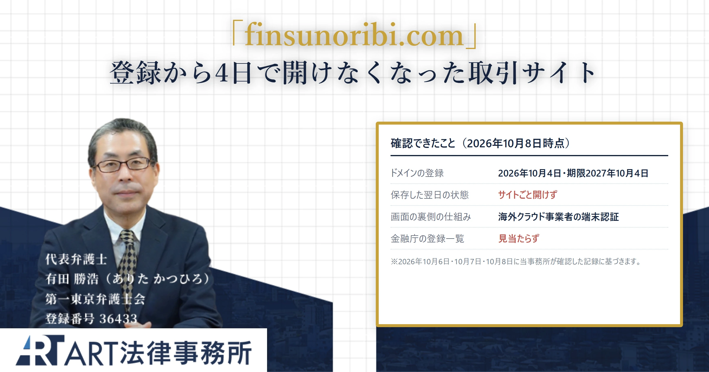 finsunoribi.com｜ART法律事務所 の調査記録