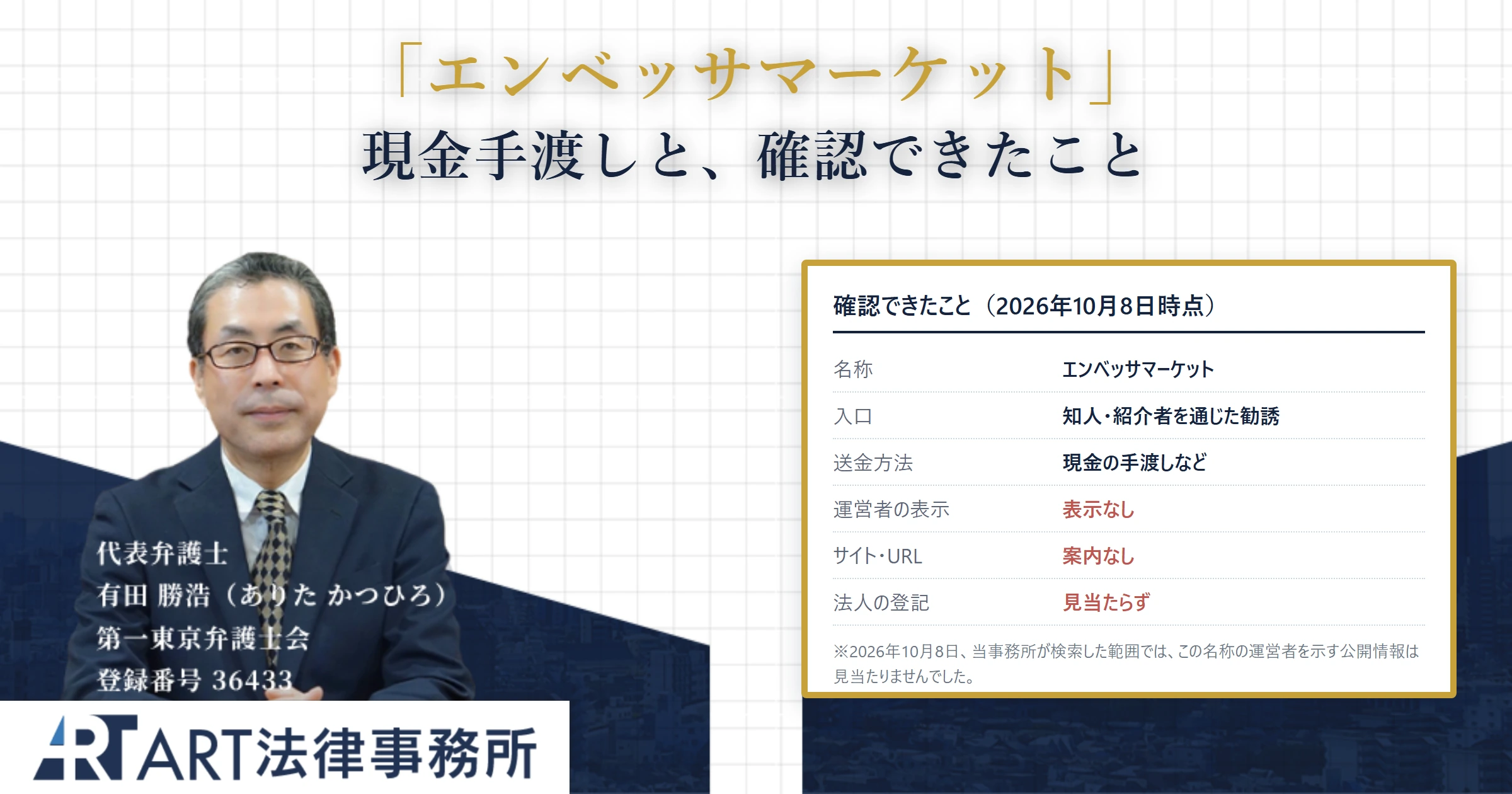 エンベッサマーケット｜ART法律事務所 の調査記録