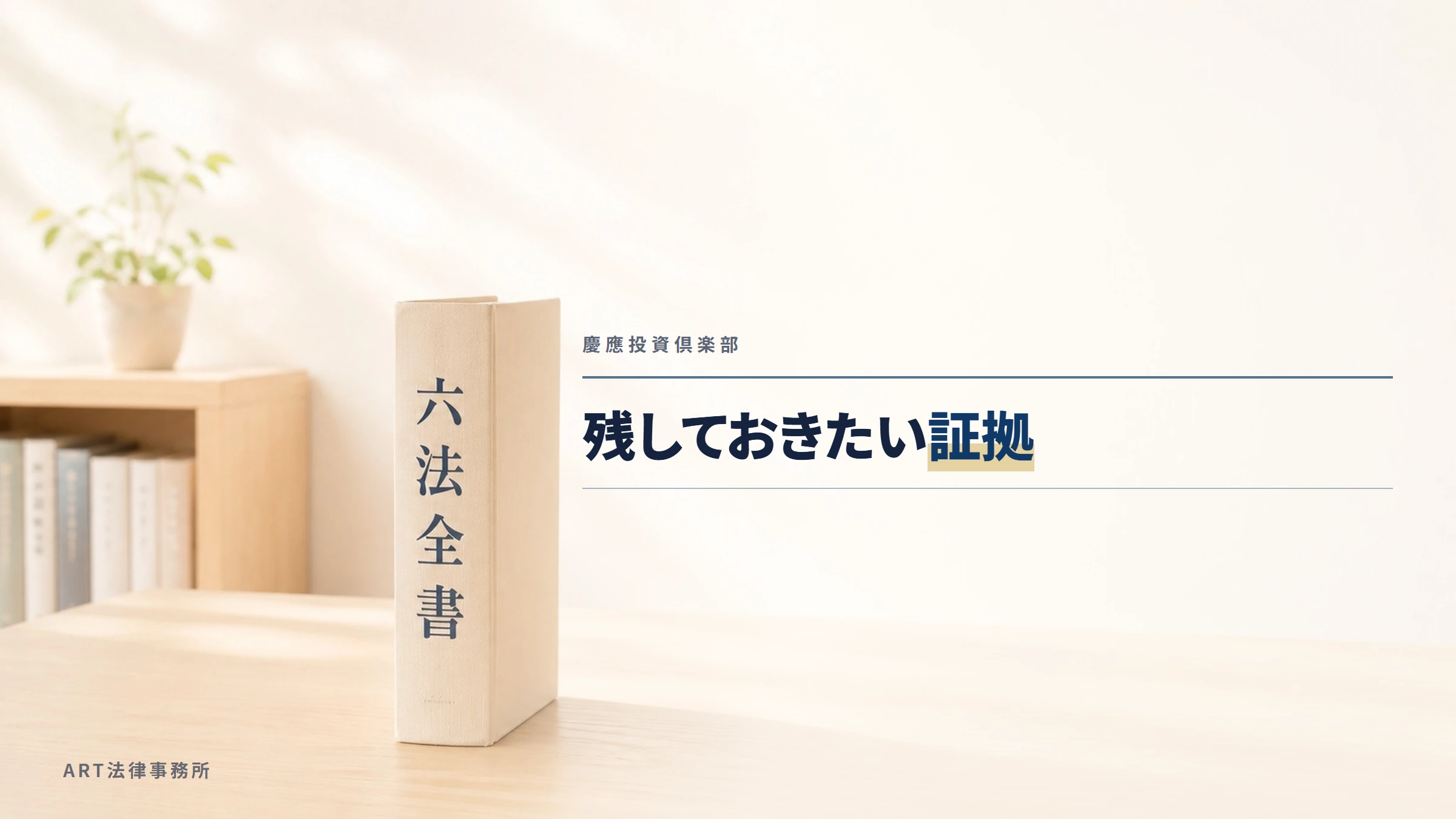 慶應投資倶楽部｜残しておきたい証拠