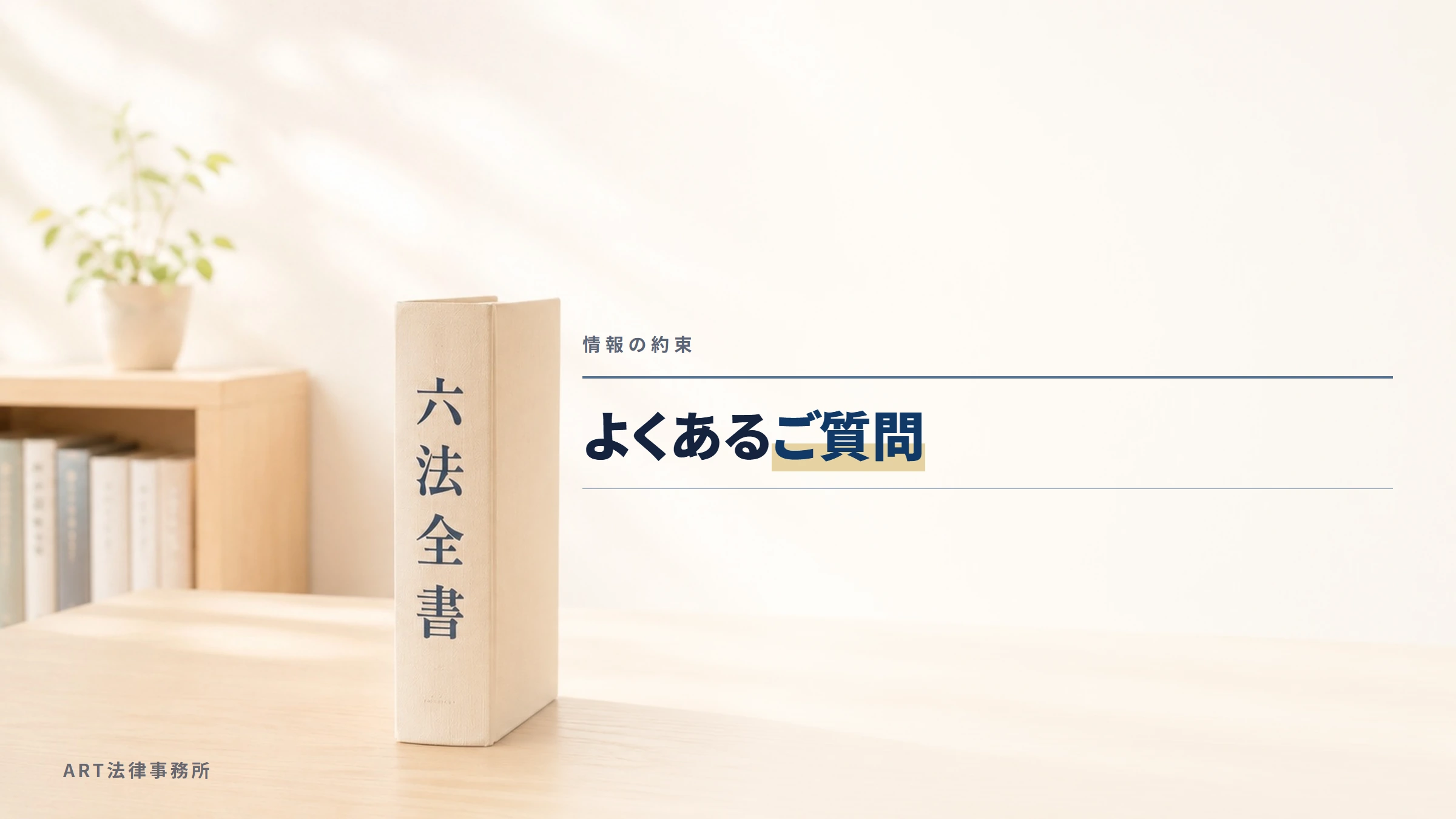 情報の約束｜よくあるご質問