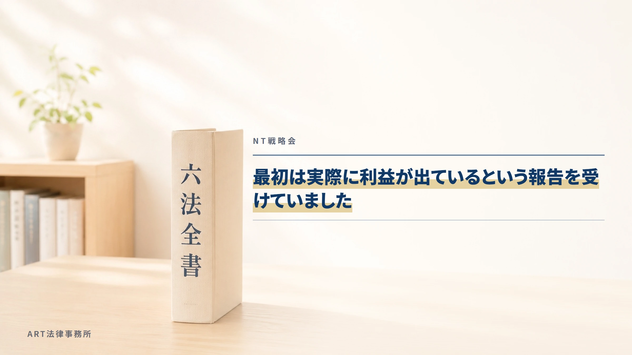 NT戦略会｜最初は実際に利益が出ているという報告を受けていました