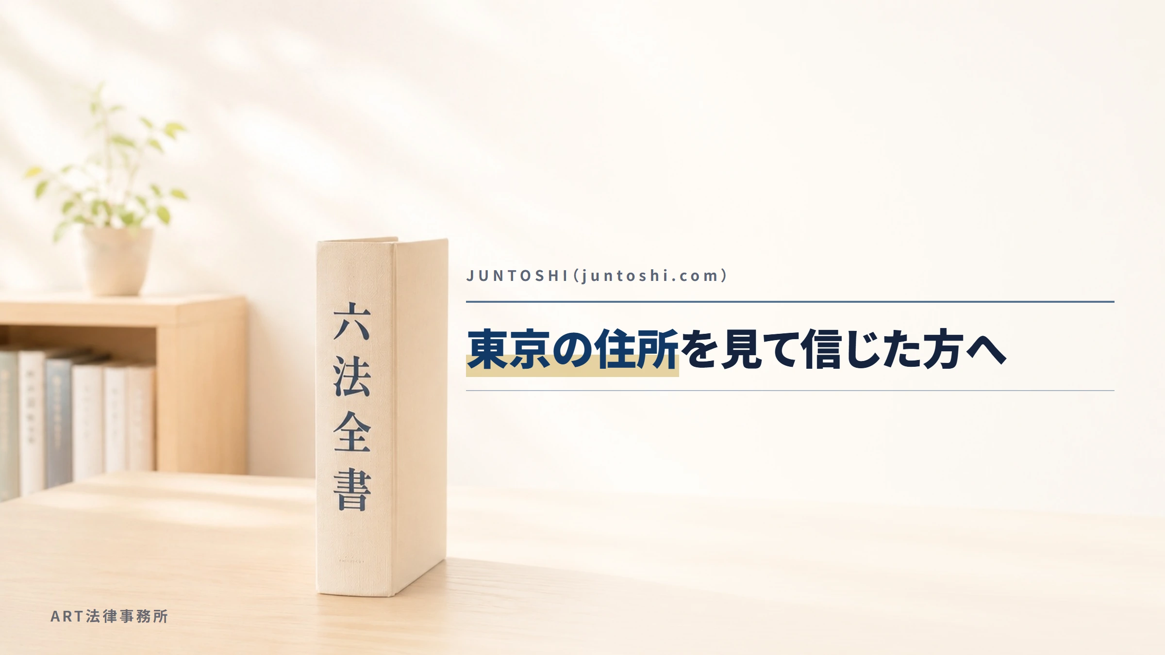 JUNTOSHI(juntoshi.com)|東京の住所を見て信じた方へ