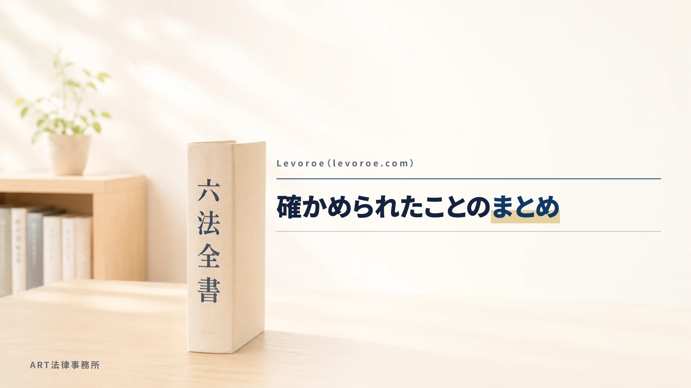 Levoroe（levoroe.com）｜確かめられたことのまとめ