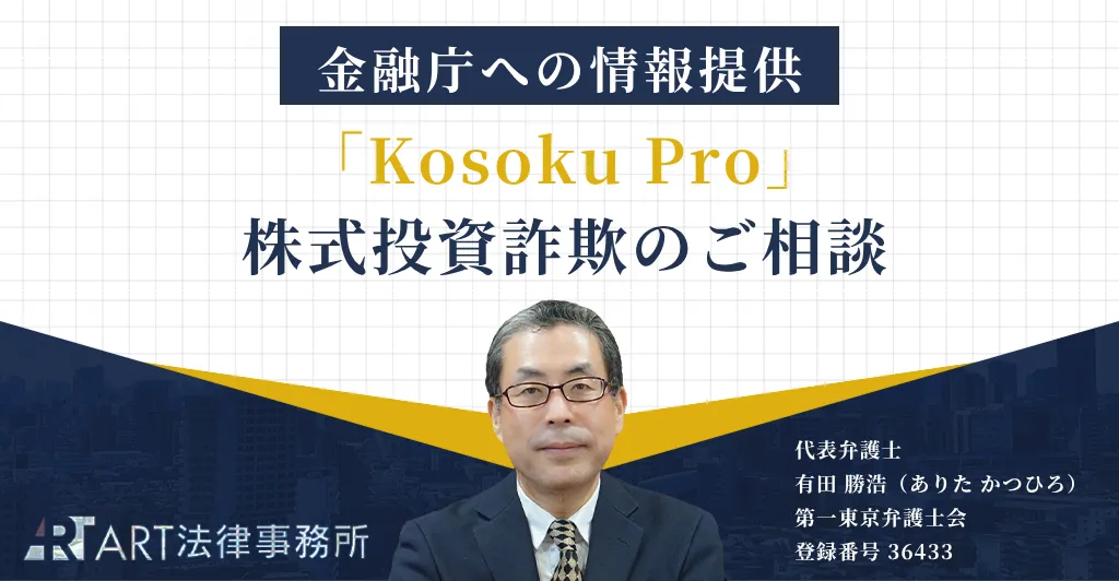「Kosoku Pro（コソクプロ）」に関する株式投資詐欺について金融庁へ情報提供した旨を伝えるアイキャッチ画像