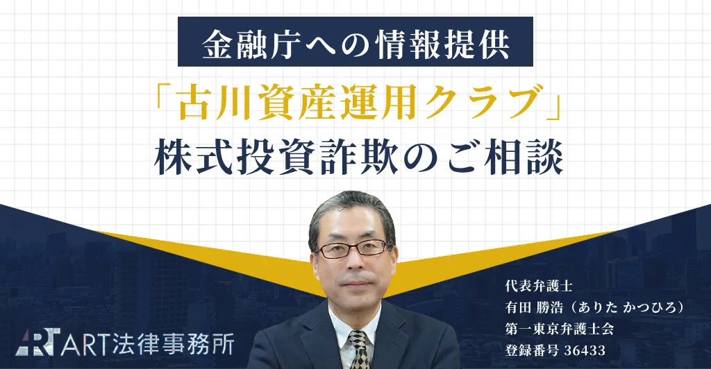 「古川資産運用クラブ」に関する株式投資詐欺について金融庁へ情報提供を行ったことをお知らせする記事のアイキャッチ画像
