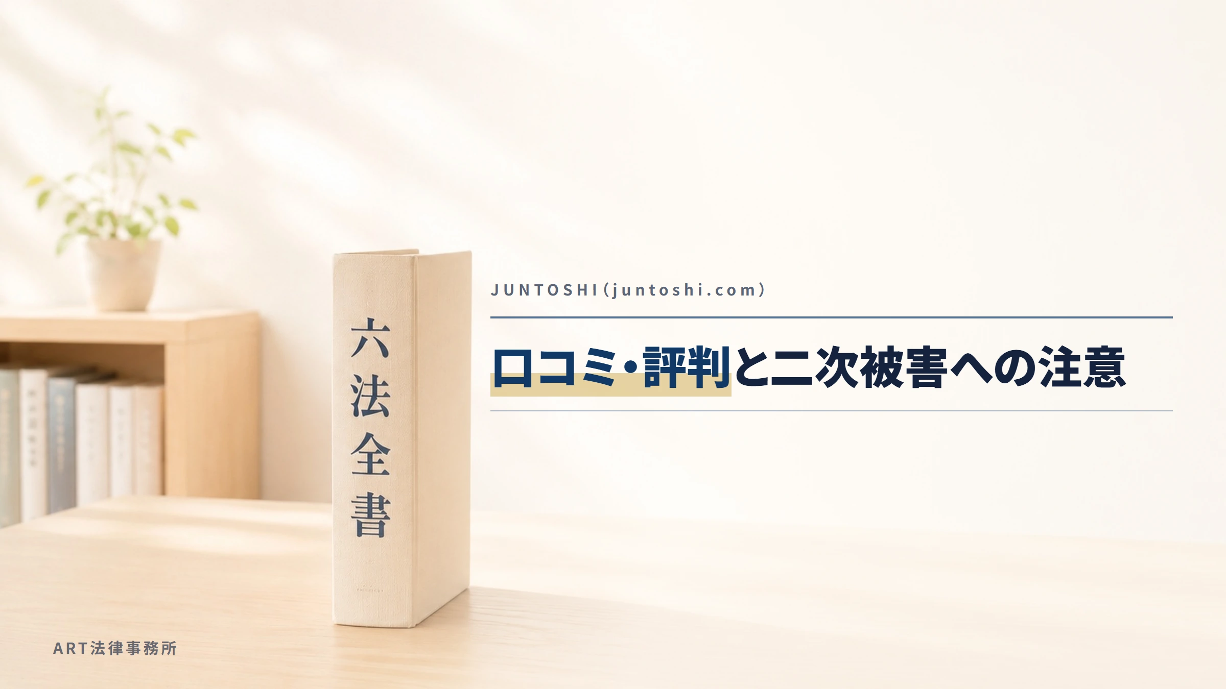 JUNTOSHI(juntoshi.com)|口コミ・評判と二次被害への注意