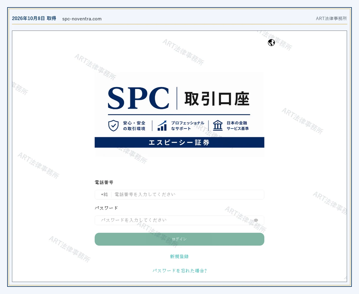 spc-noventra.com の表示内容（2026-10-08 時点）｜ART法律事務所が保全した資料