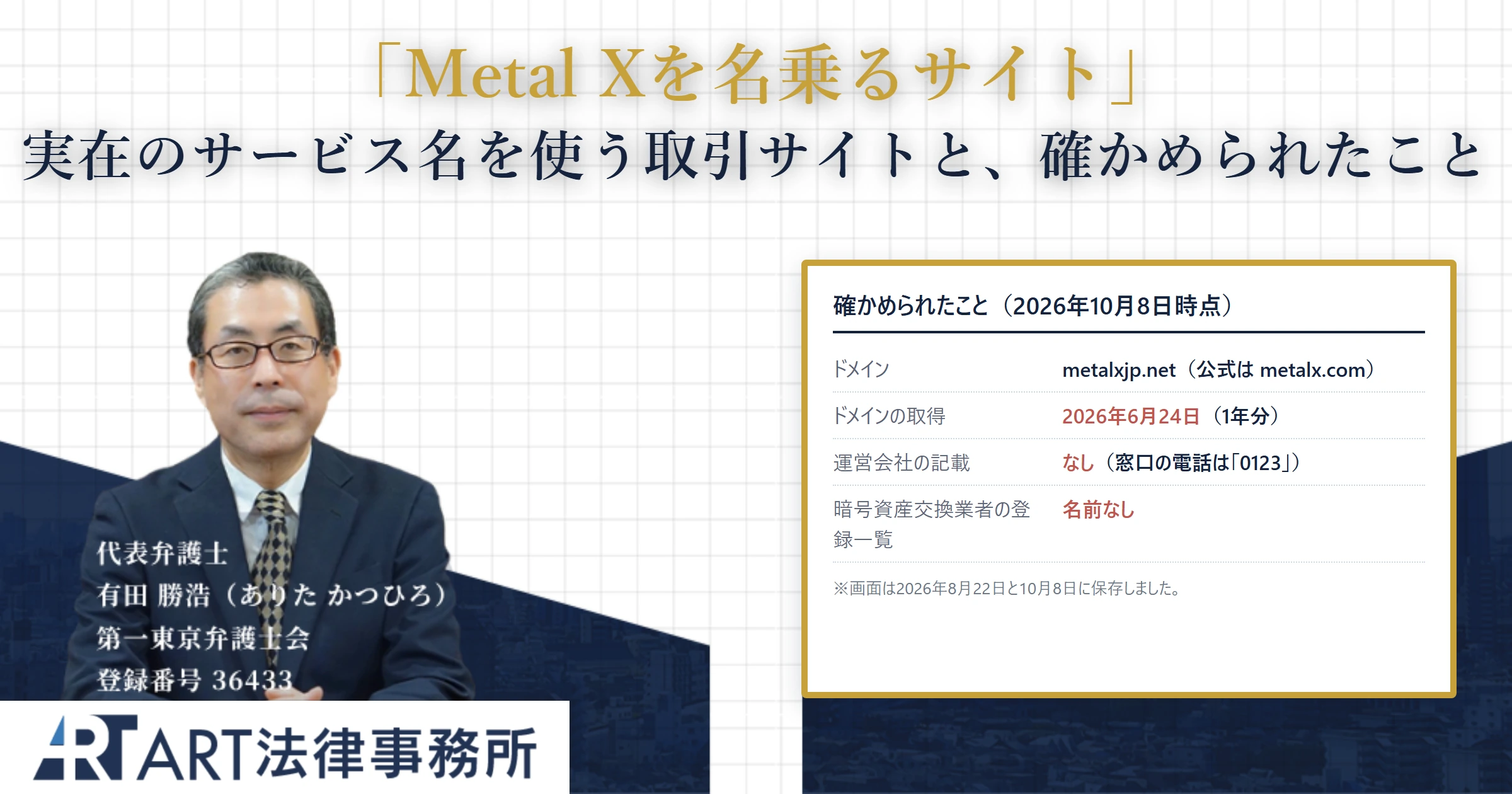 Metal Xを名乗るサイト（metalxjp.net）｜ART法律事務所 の調査記録
