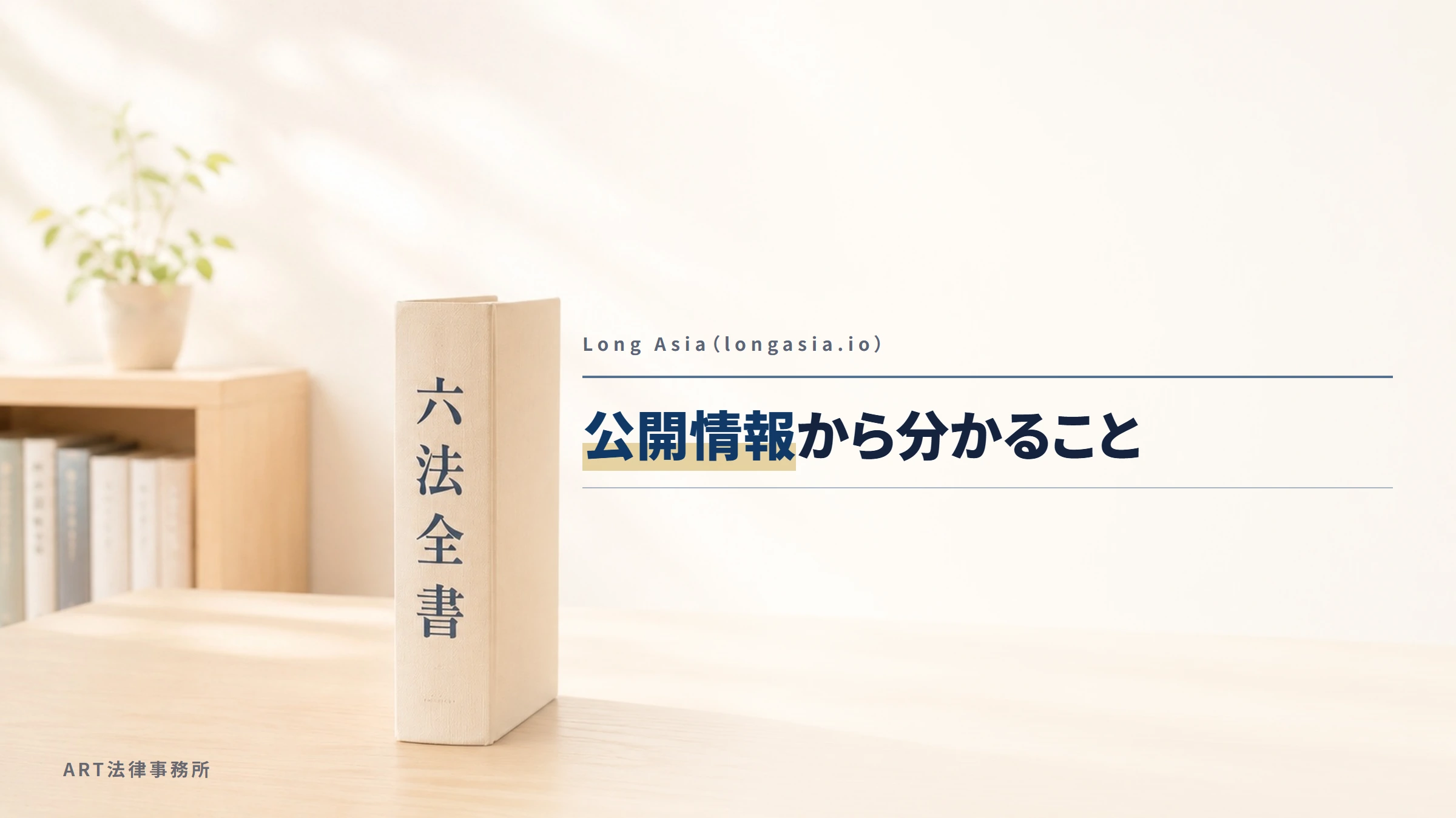 Long Asia（longasia.io）｜公開情報から分かること