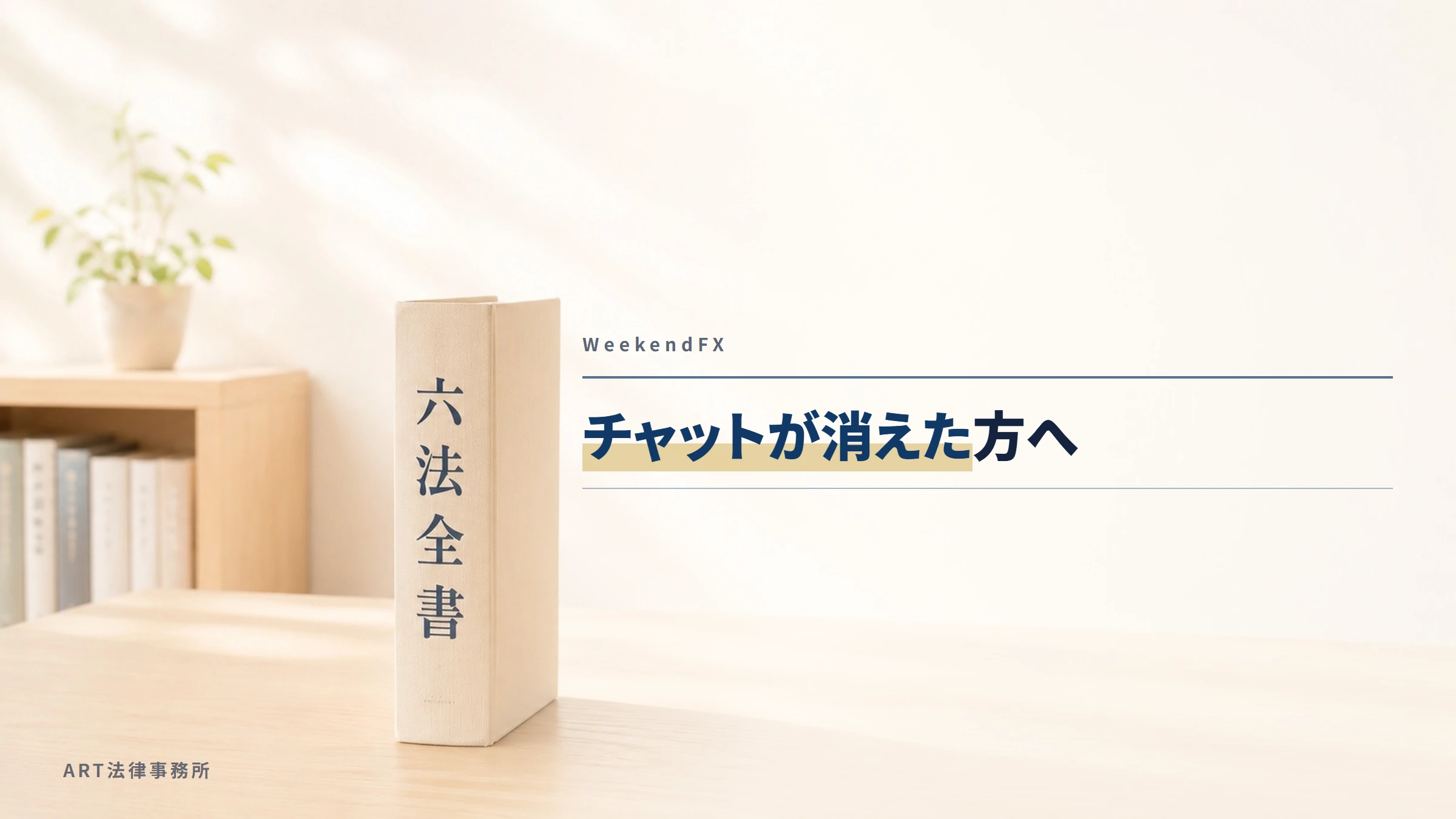WeekendFX(myportal.weekend-fx.com)|チャットが消えた方へ