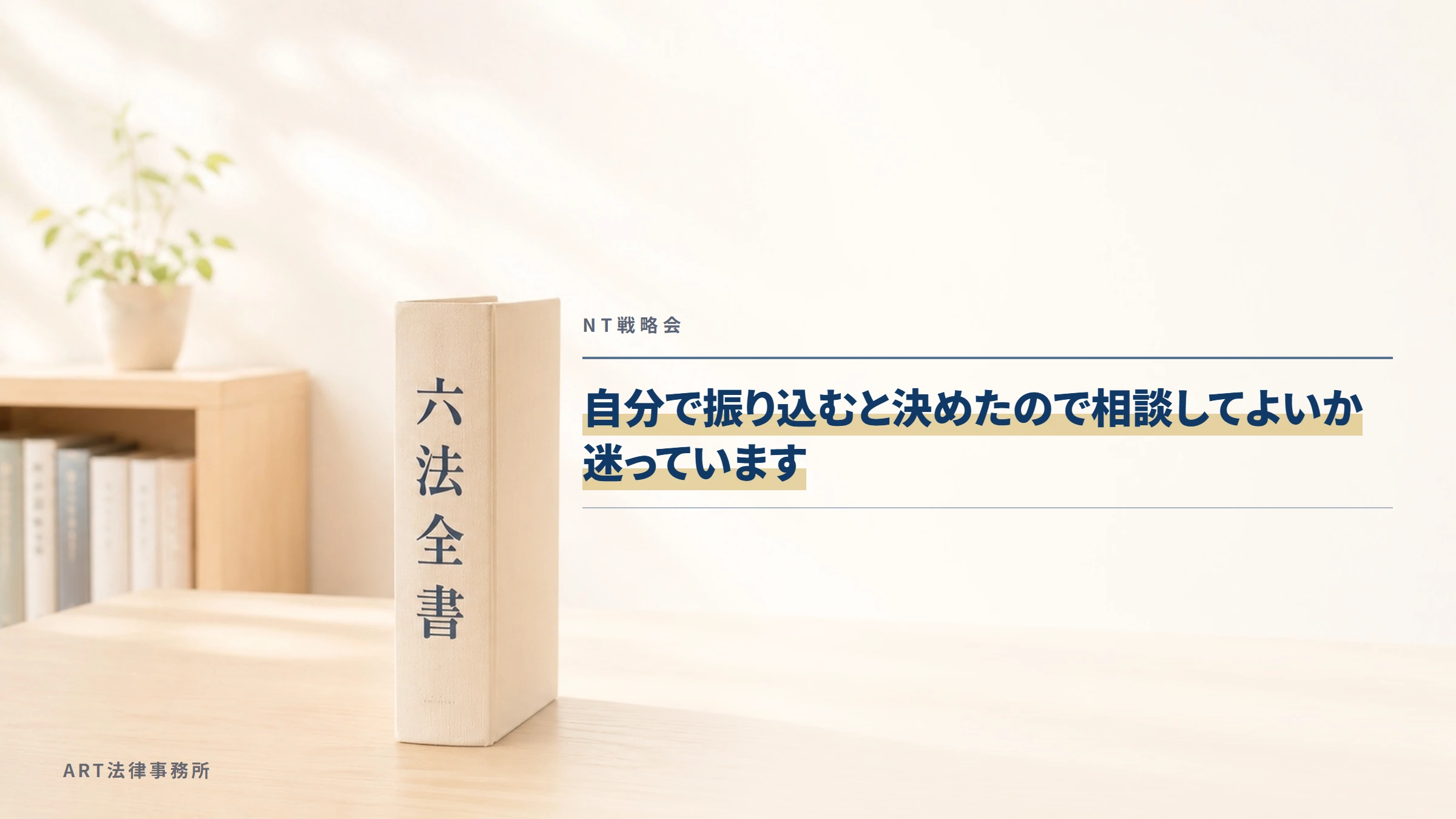 NT戦略会｜自分で振り込むと決めたので相談してよいか迷っています
