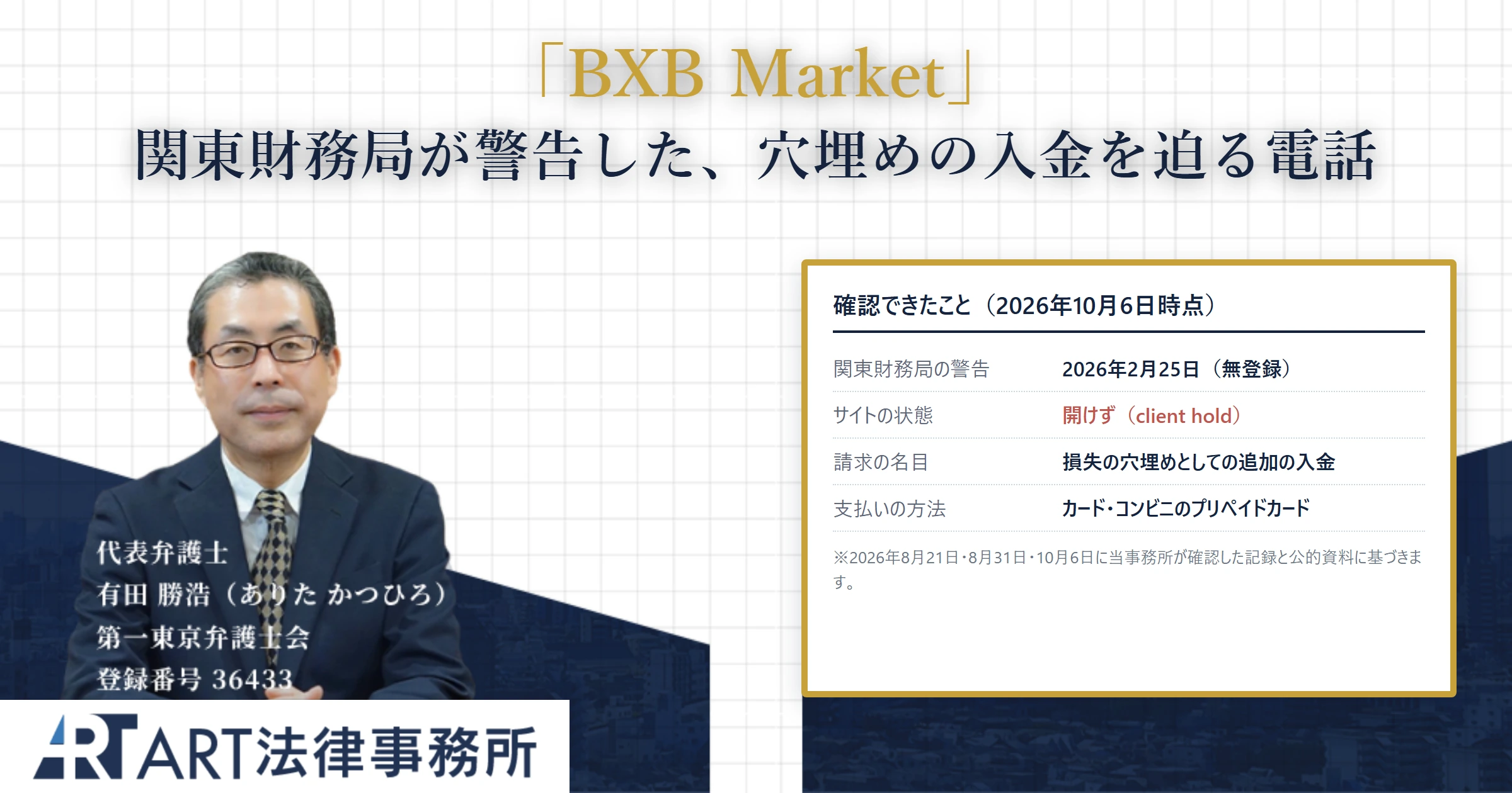BXB Market｜ART法律事務所 の調査記録
