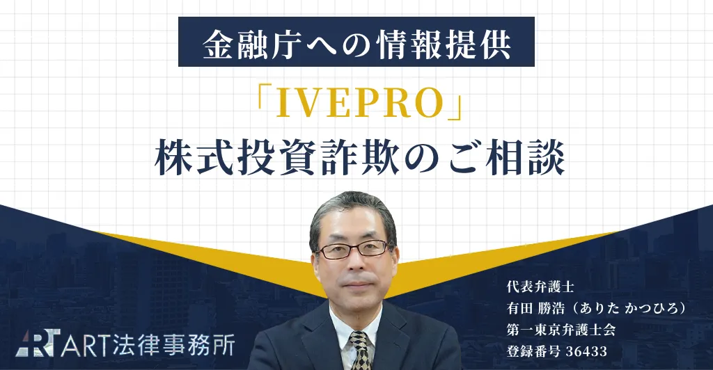 「IVEPRO（イブプロ）」を騙る株式投資詐欺のご相談を受け、金融庁へ情報提供いたしました