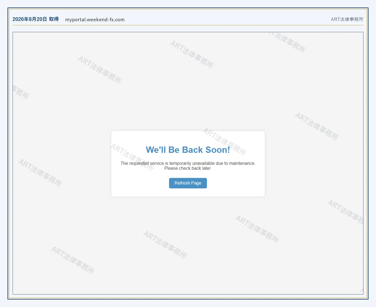 WeekendFX の案内で示された画面が、メンテナンスの表示のままであること(2026-08-20 時点)|ART法律事務所が保全した資料