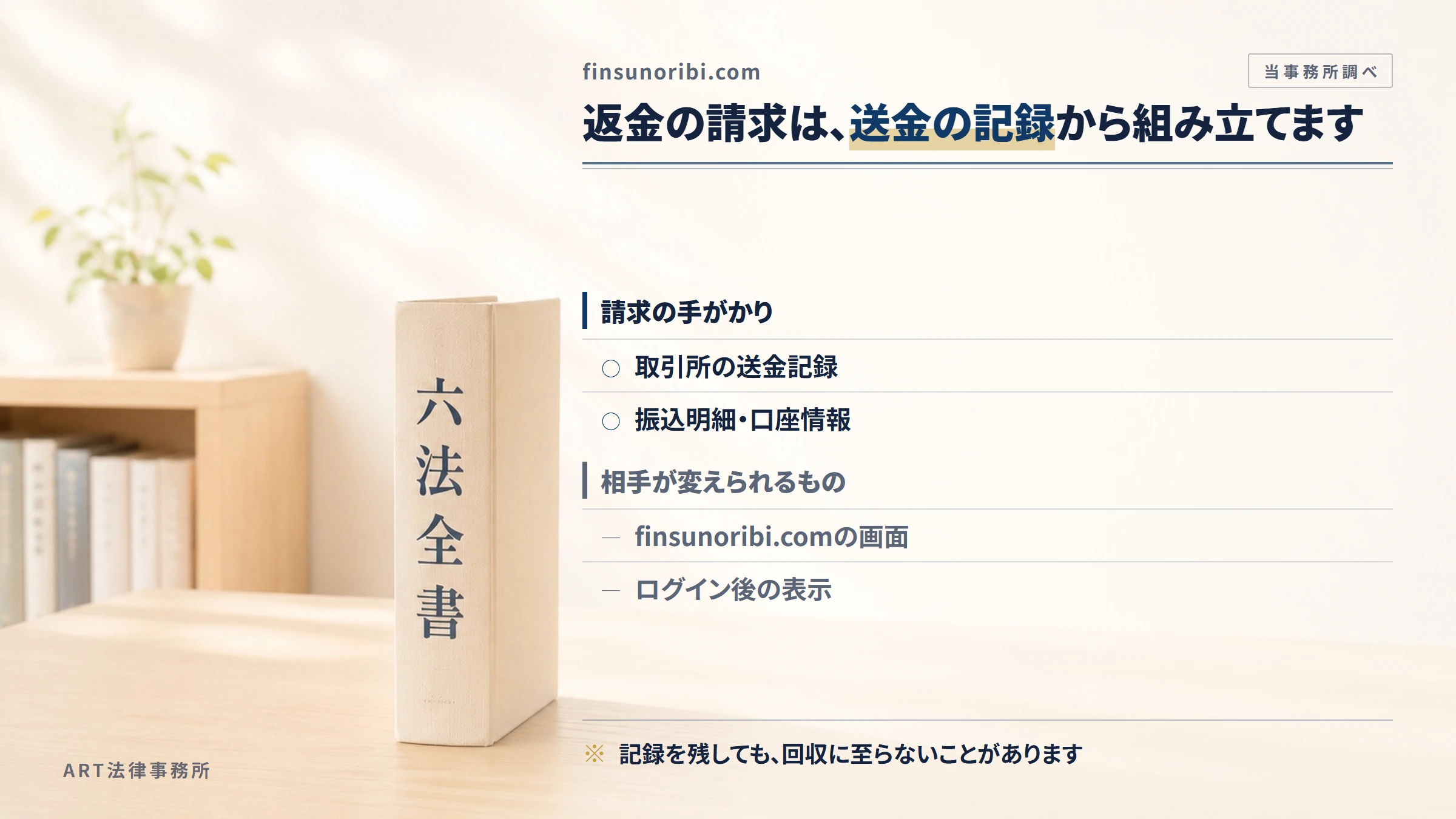 finsunoribi.comへの返金請求で手がかりになるもの