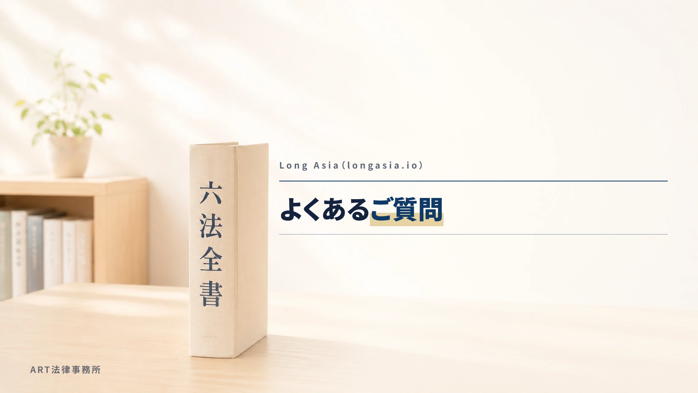 Long Asia（longasia.io）｜よくあるご質問