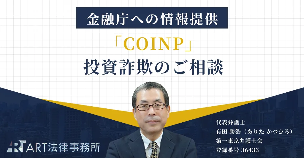 「COINP」に関する投資詐欺について金融庁へ情報提供したことをお知らせする記事のアイキャッチ画像
