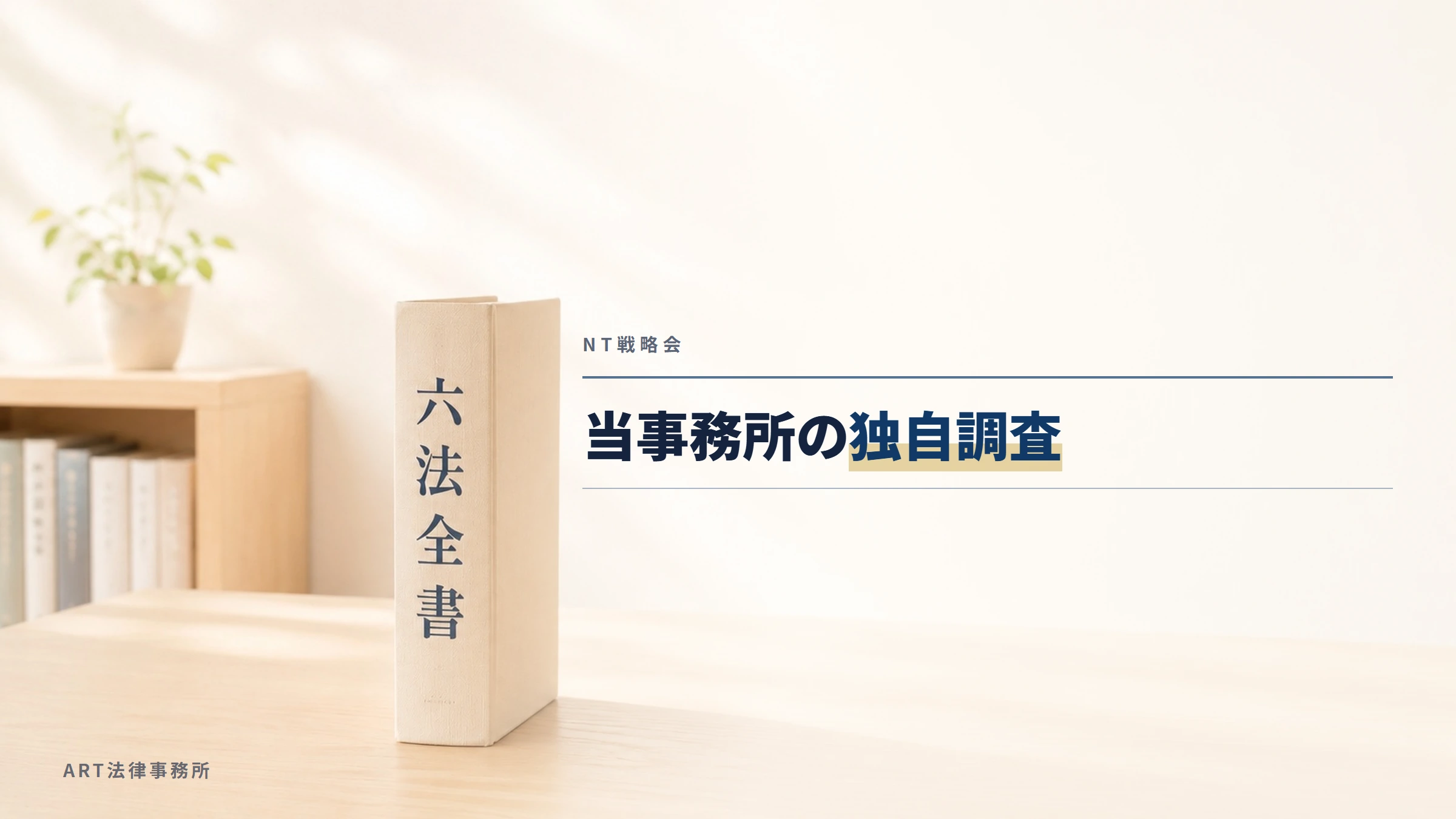 NT戦略会｜当事務所の独自調査