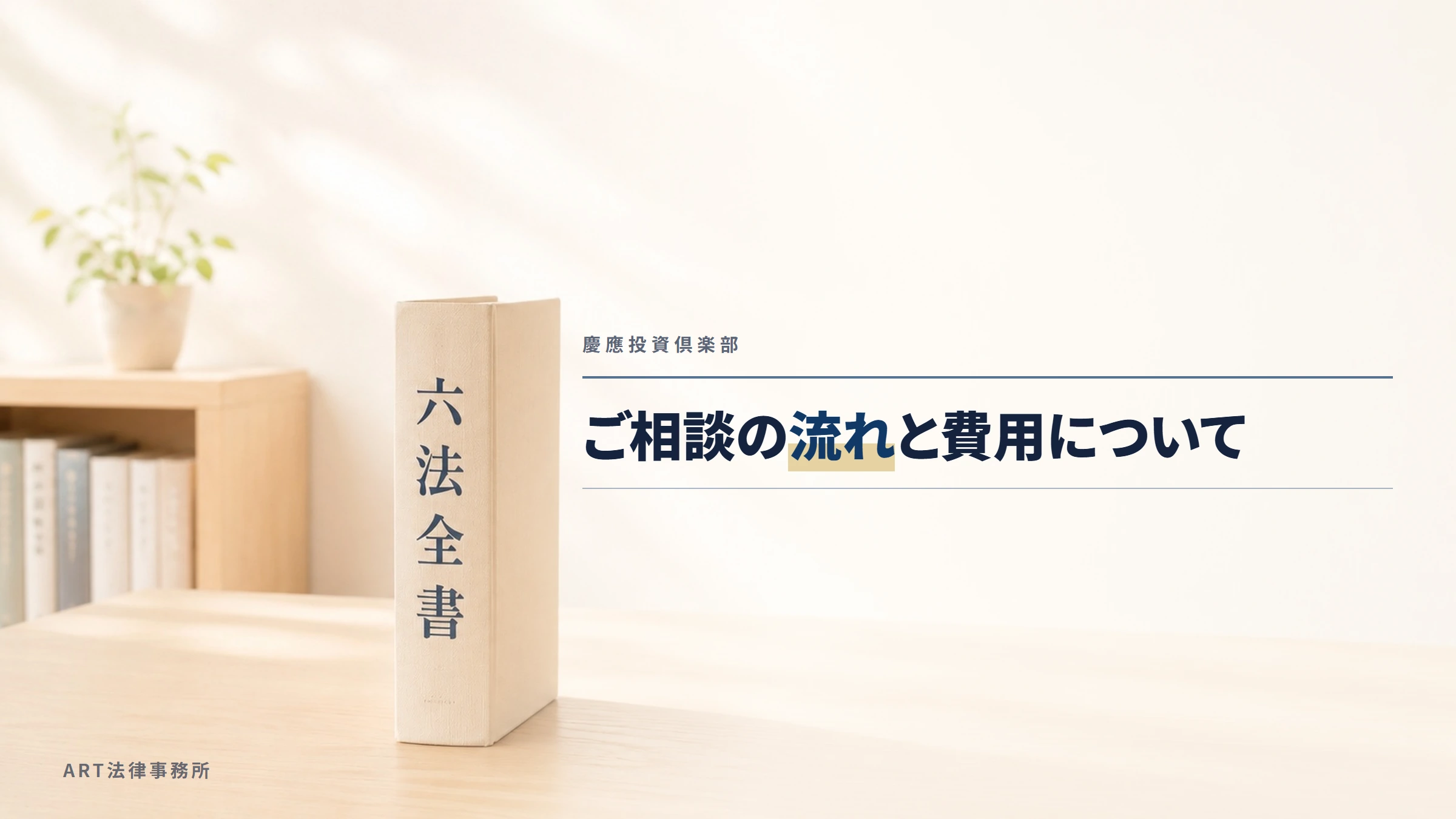 慶應投資倶楽部｜ご相談の流れと費用について