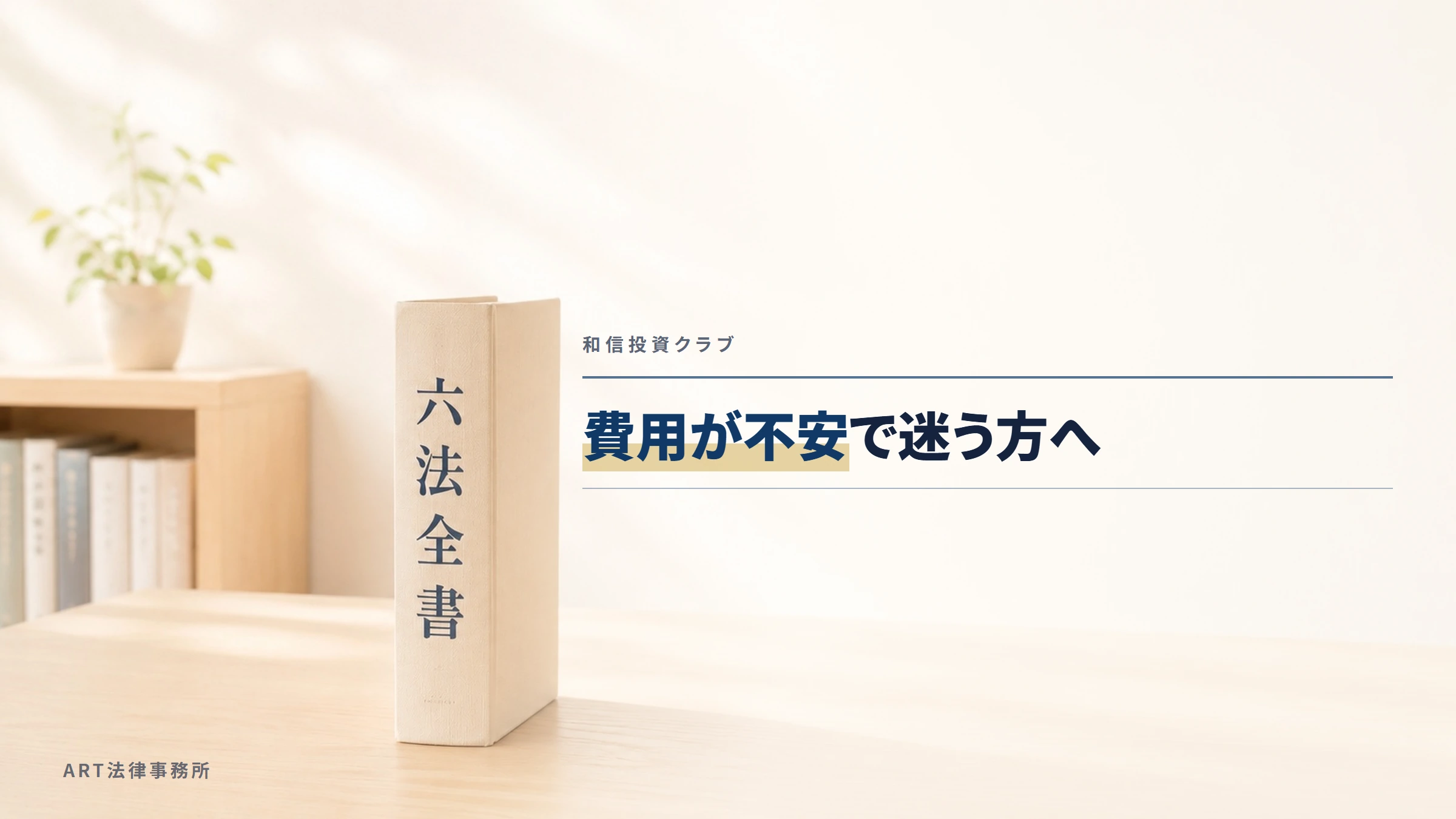 和信投資クラブ｜費用が不安で迷う方へ