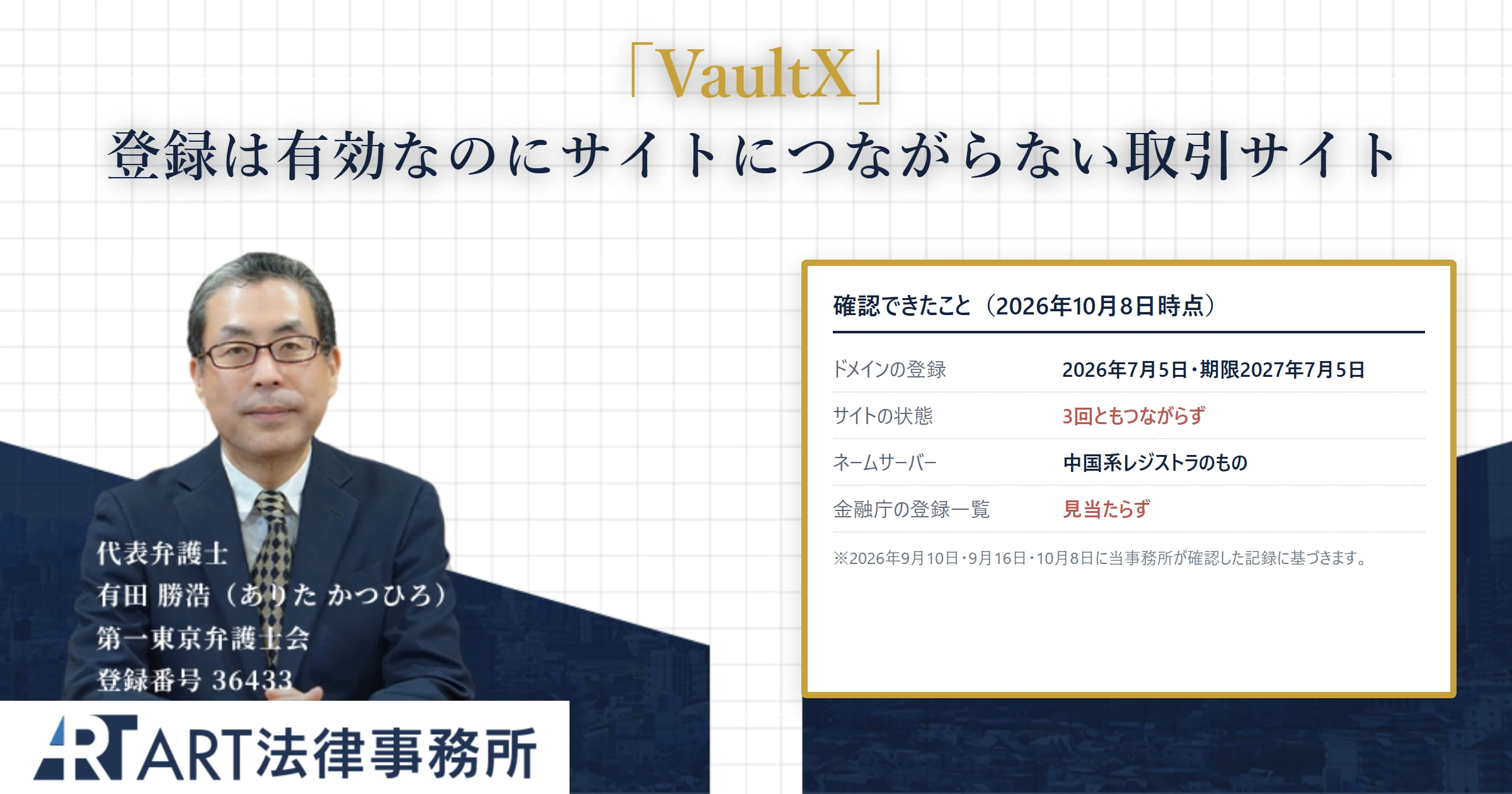 VaultX｜ART法律事務所 の調査記録