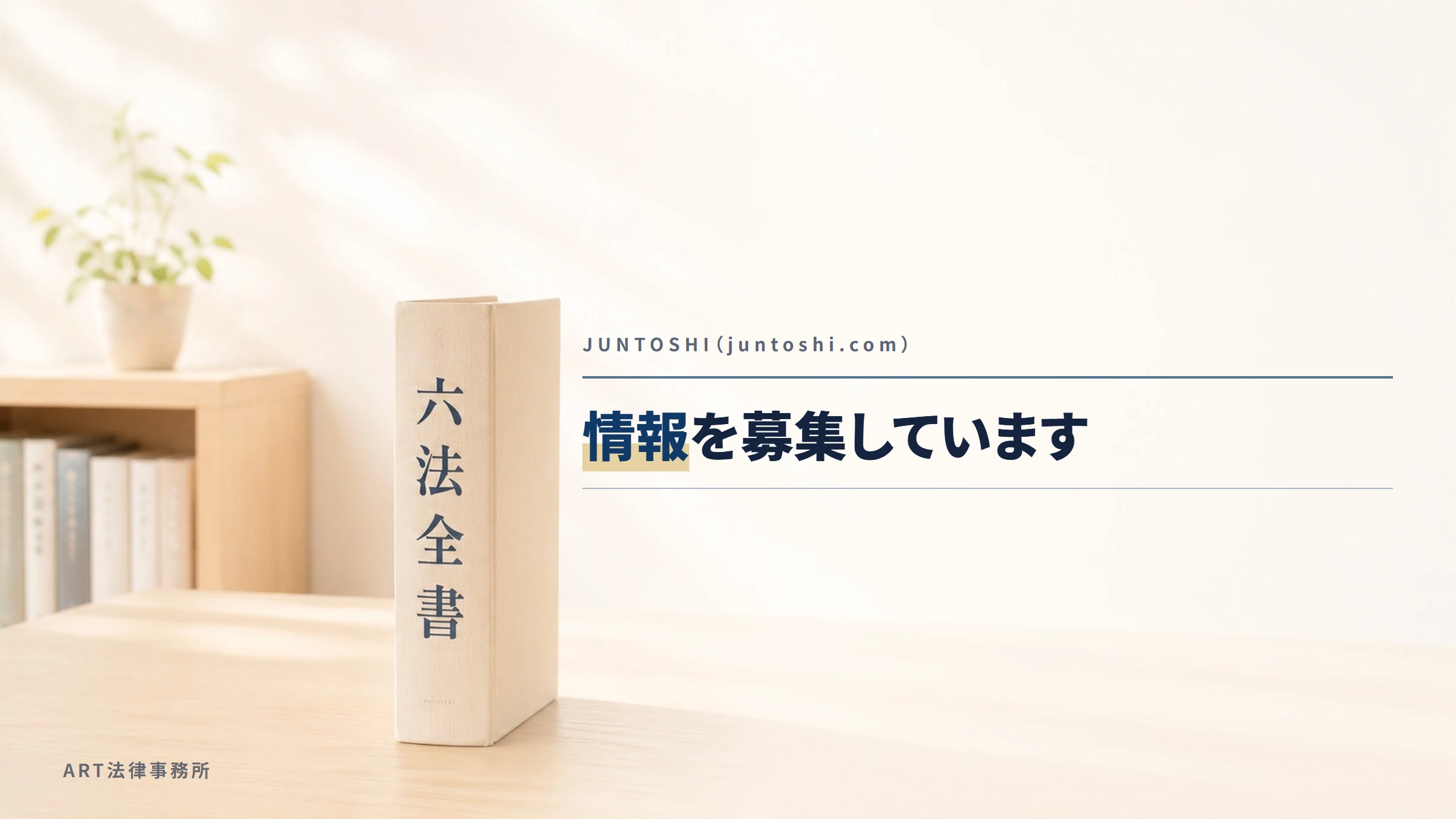 JUNTOSHI(juntoshi.com)|情報を募集しています