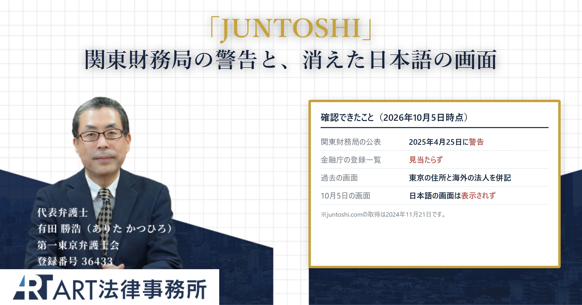 JUNTOSHI｜ART法律事務所 の調査記録