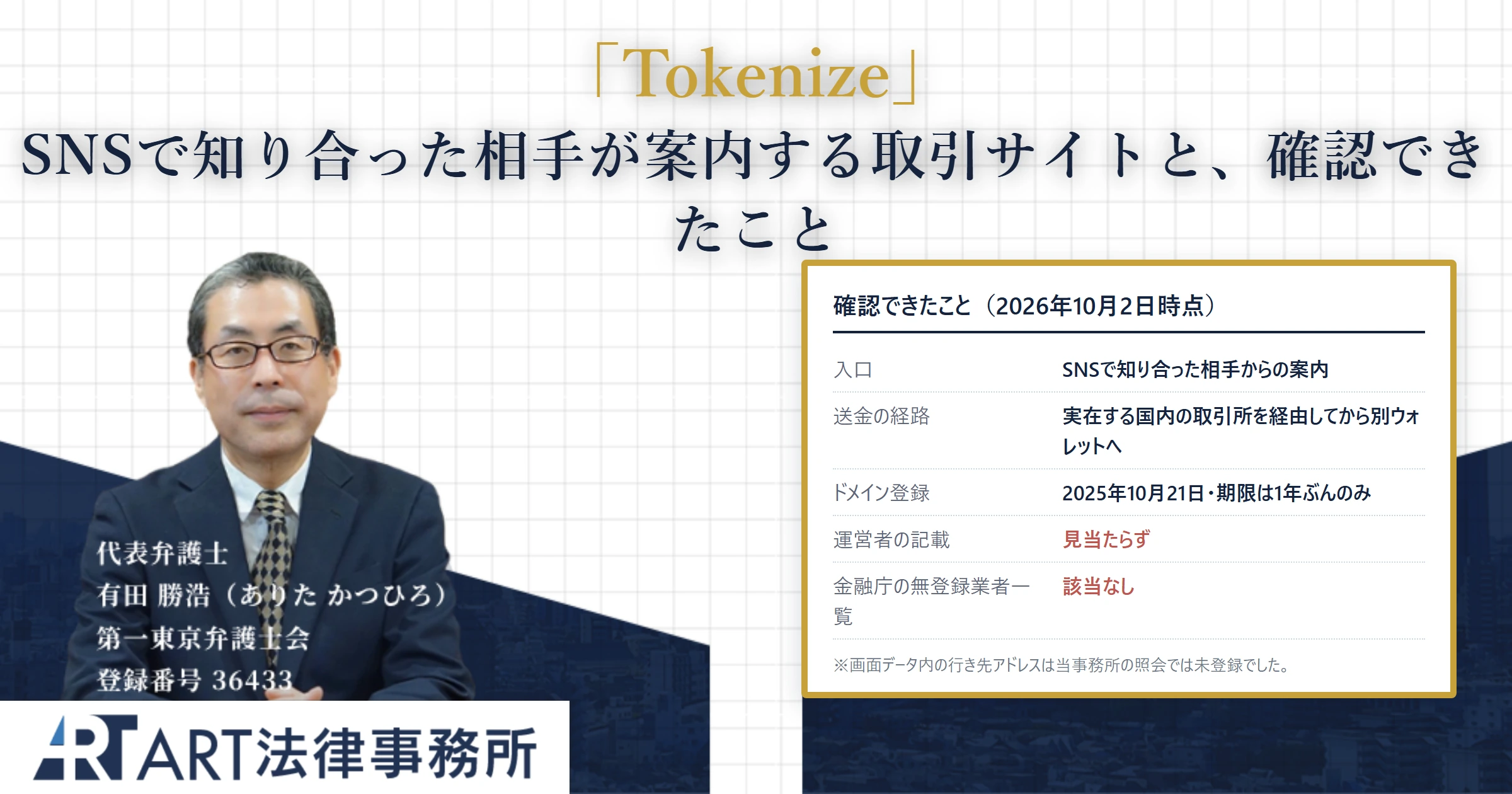 Tokenize（stk.ut-hnwi.net）｜ART法律事務所 の調査記録