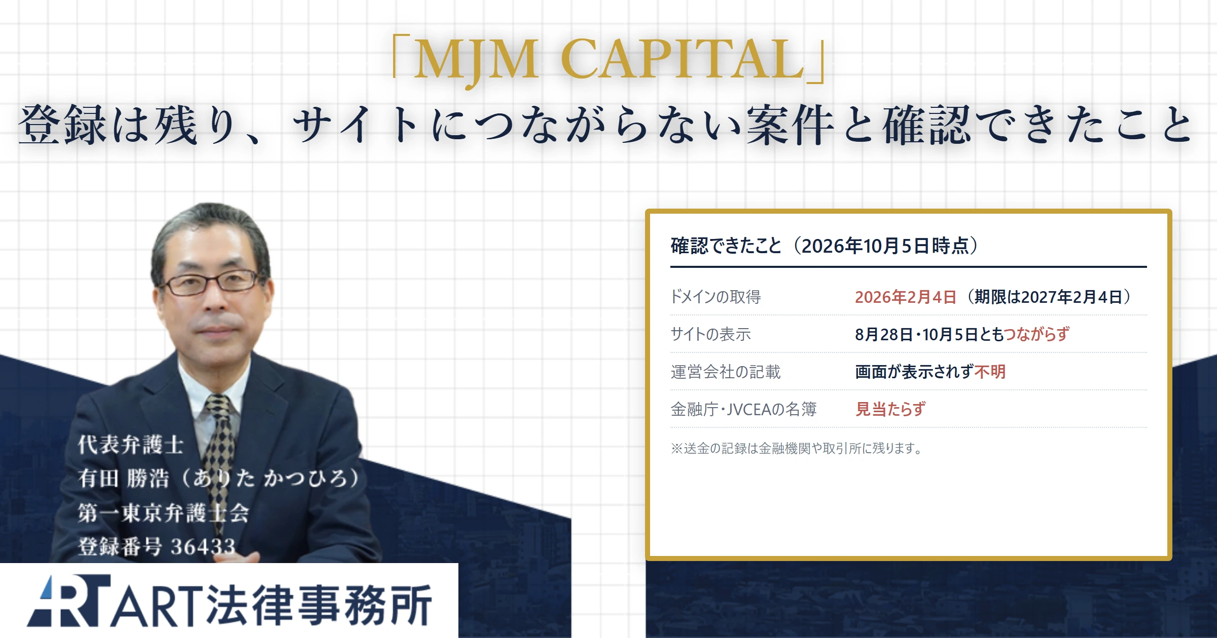 MJM CAPITAL｜ART法律事務所 の調査記録