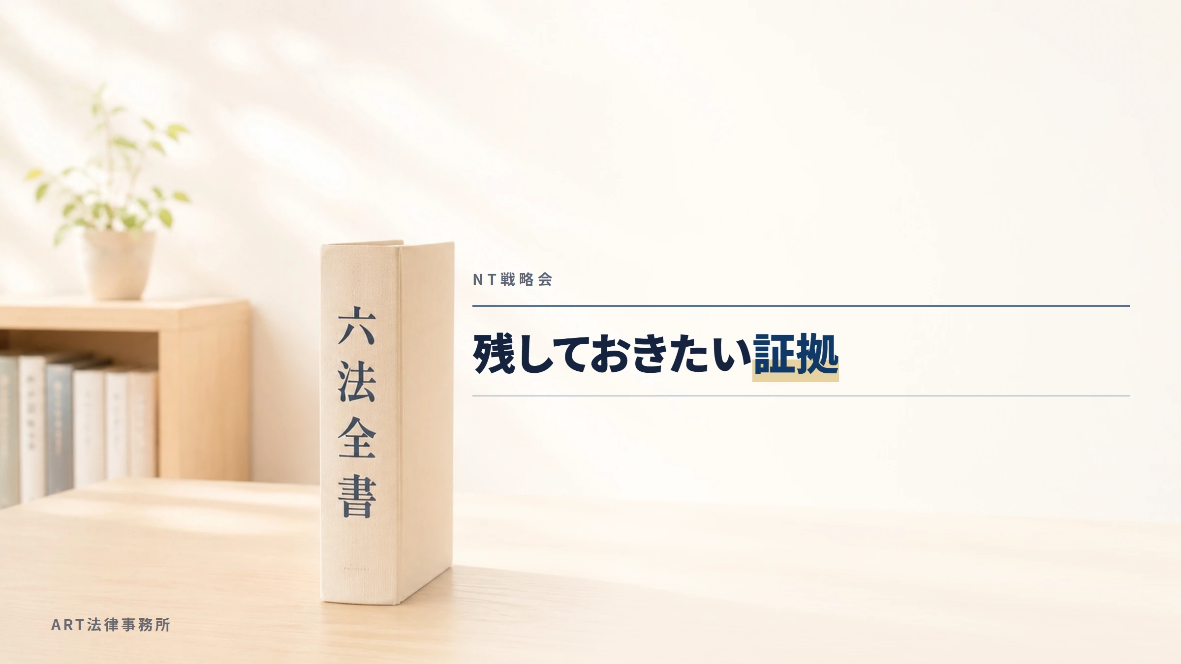 NT戦略会｜残しておきたい証拠